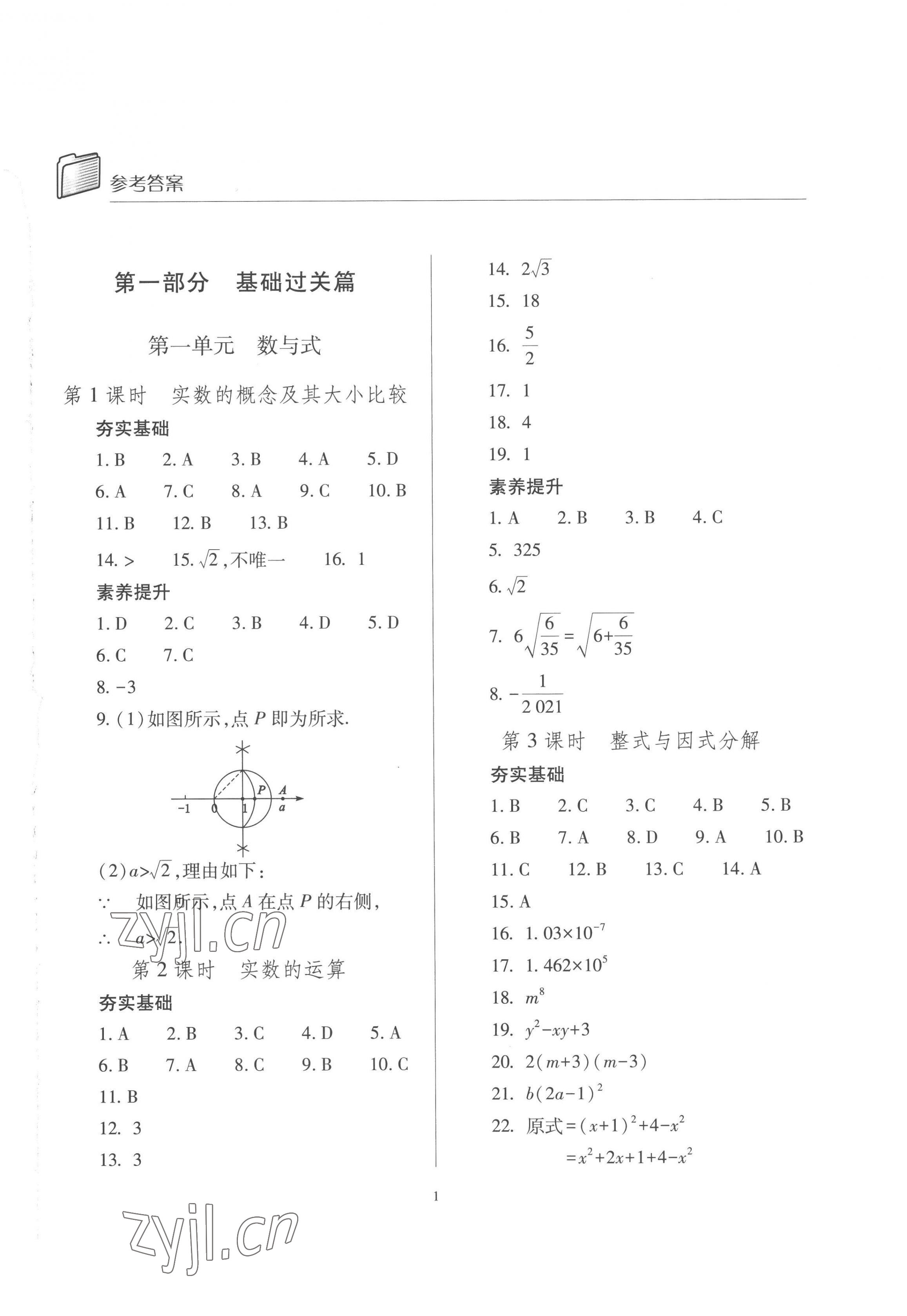 2023年中考指导数学山西专版 第1页