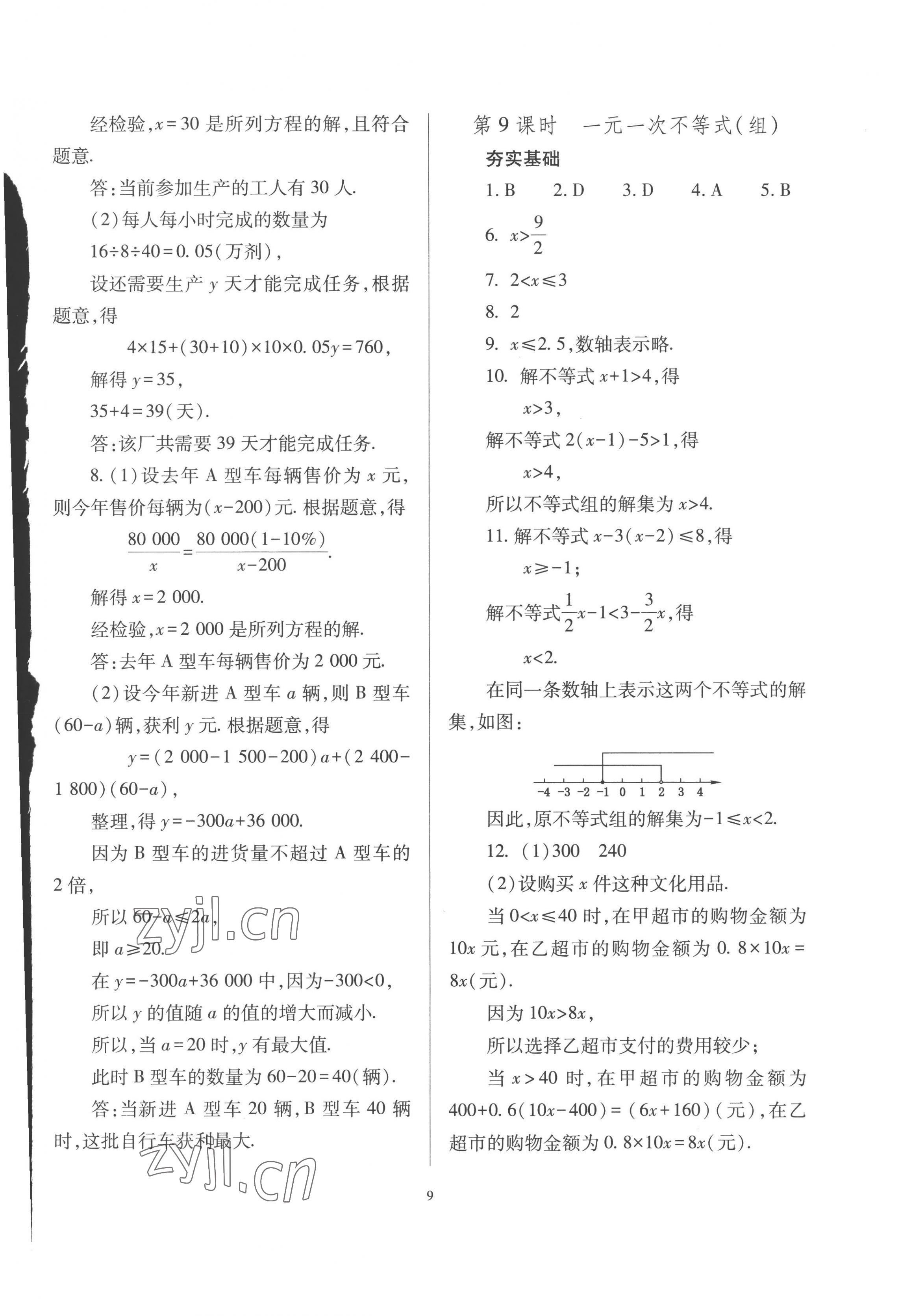 2023年中考指导数学山西专版 第9页