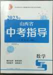 2023年中考指導(dǎo)數(shù)學山西專版