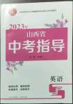 2023年中考指導(dǎo)英語山西專版