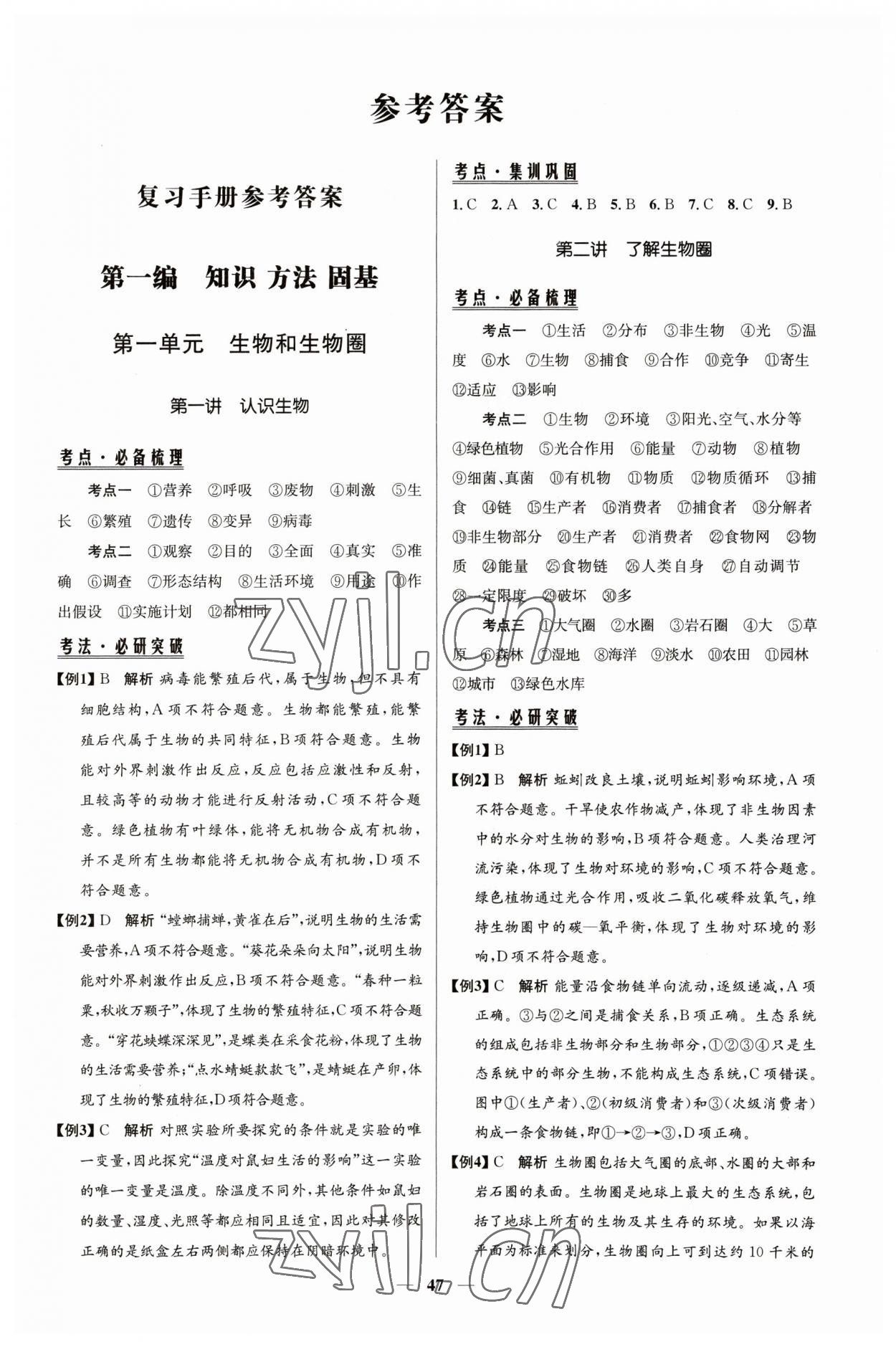 2023年初中總復(fù)習(xí)手冊知識出版社生物魯科版 第1頁