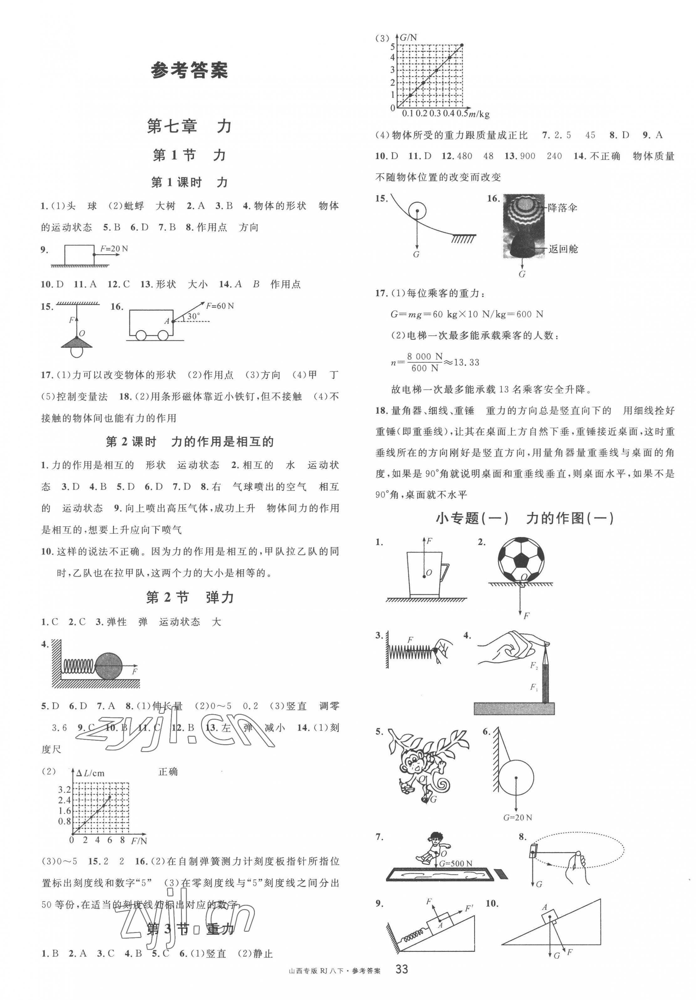 2023年名校課堂八年級物理下冊人教版山西專版 第1頁