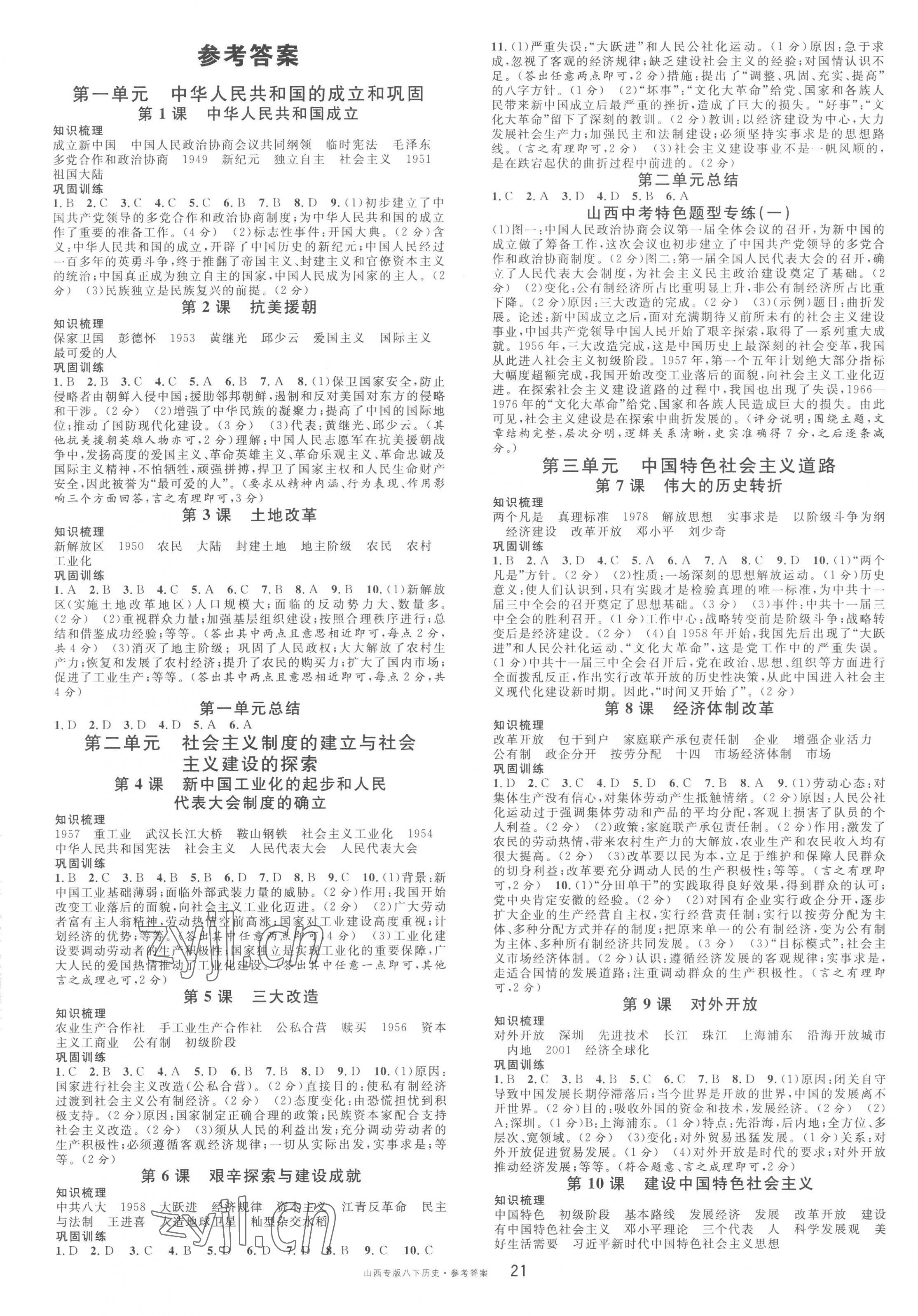 2023年名校課堂八年級歷史下冊人教版山西專版 第1頁