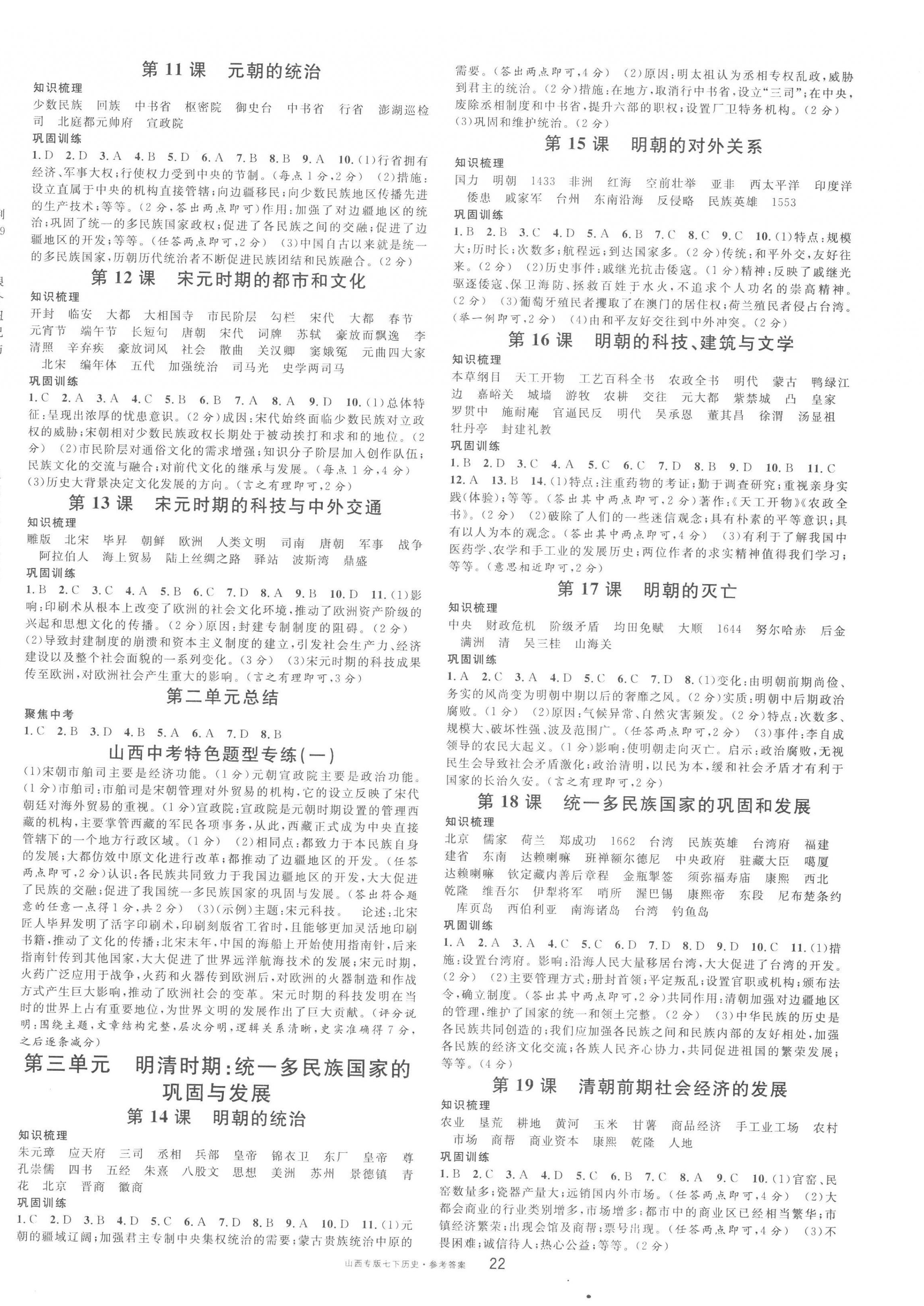 2023年名校课堂七年级历史下册人教版山西专版 参考答案第2页