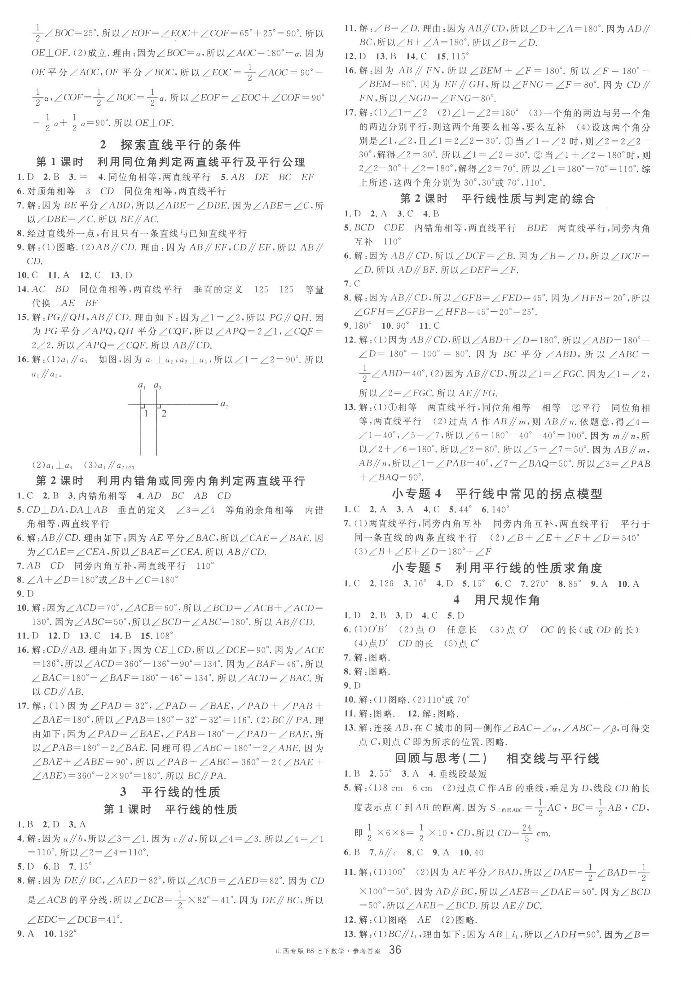 2023年名校课堂七年级数学下册北师大版山西专版 第4页