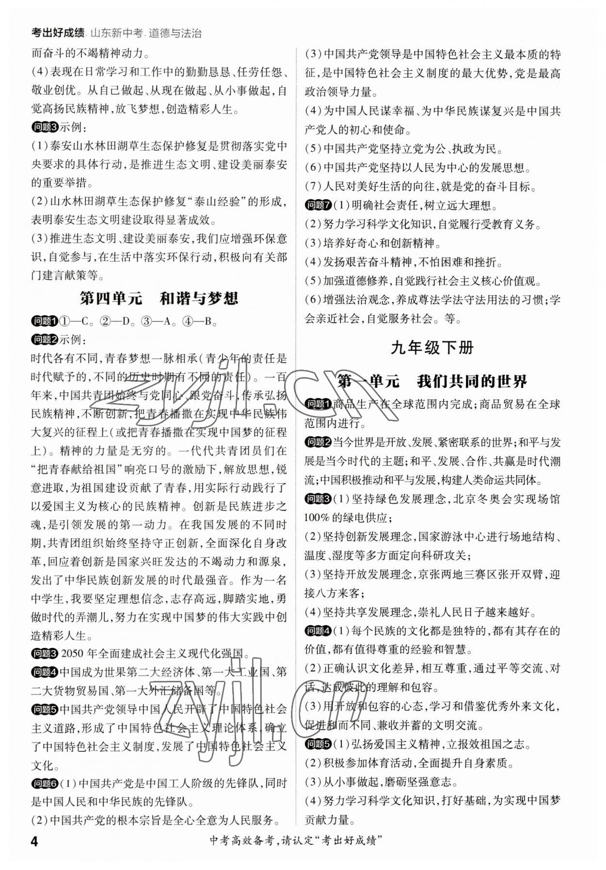 2023年考出好成績(jī)中考總復(fù)習(xí)道德與法治山東專(zhuān)版 參考答案第3頁(yè)