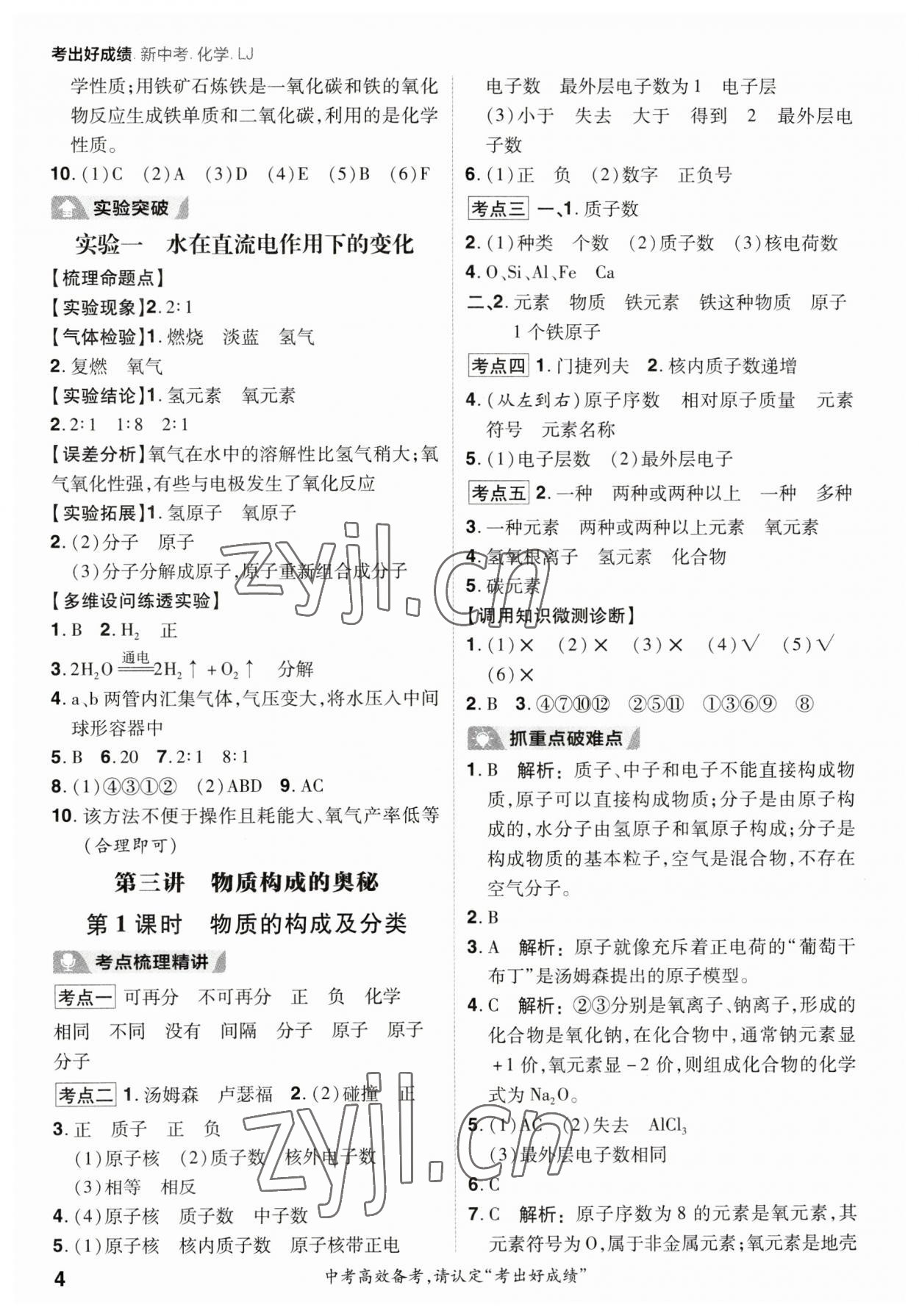 2023年考出好成绩新中考化学鲁教版 参考答案第3页