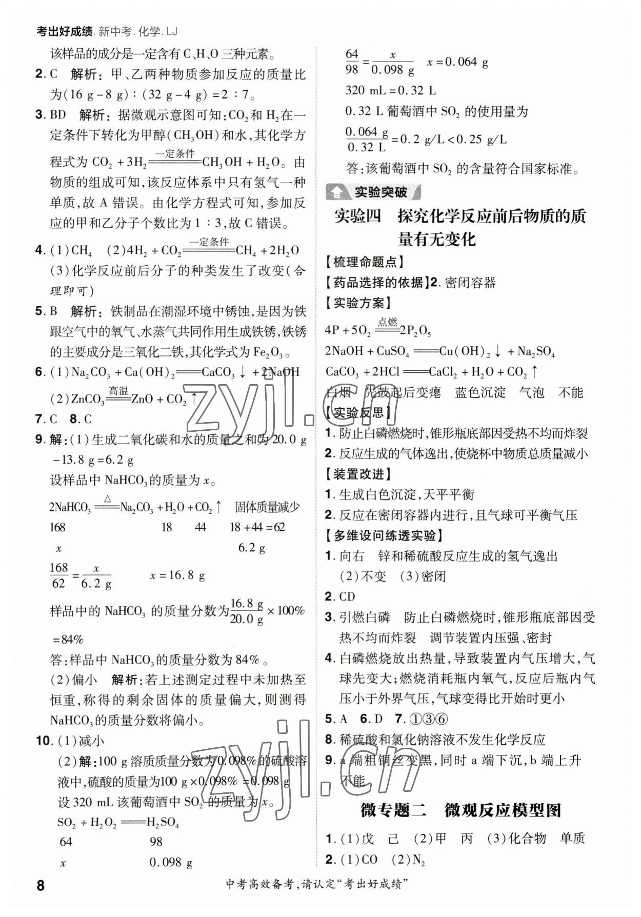 2023年考出好成绩新中考化学鲁教版 参考答案第7页