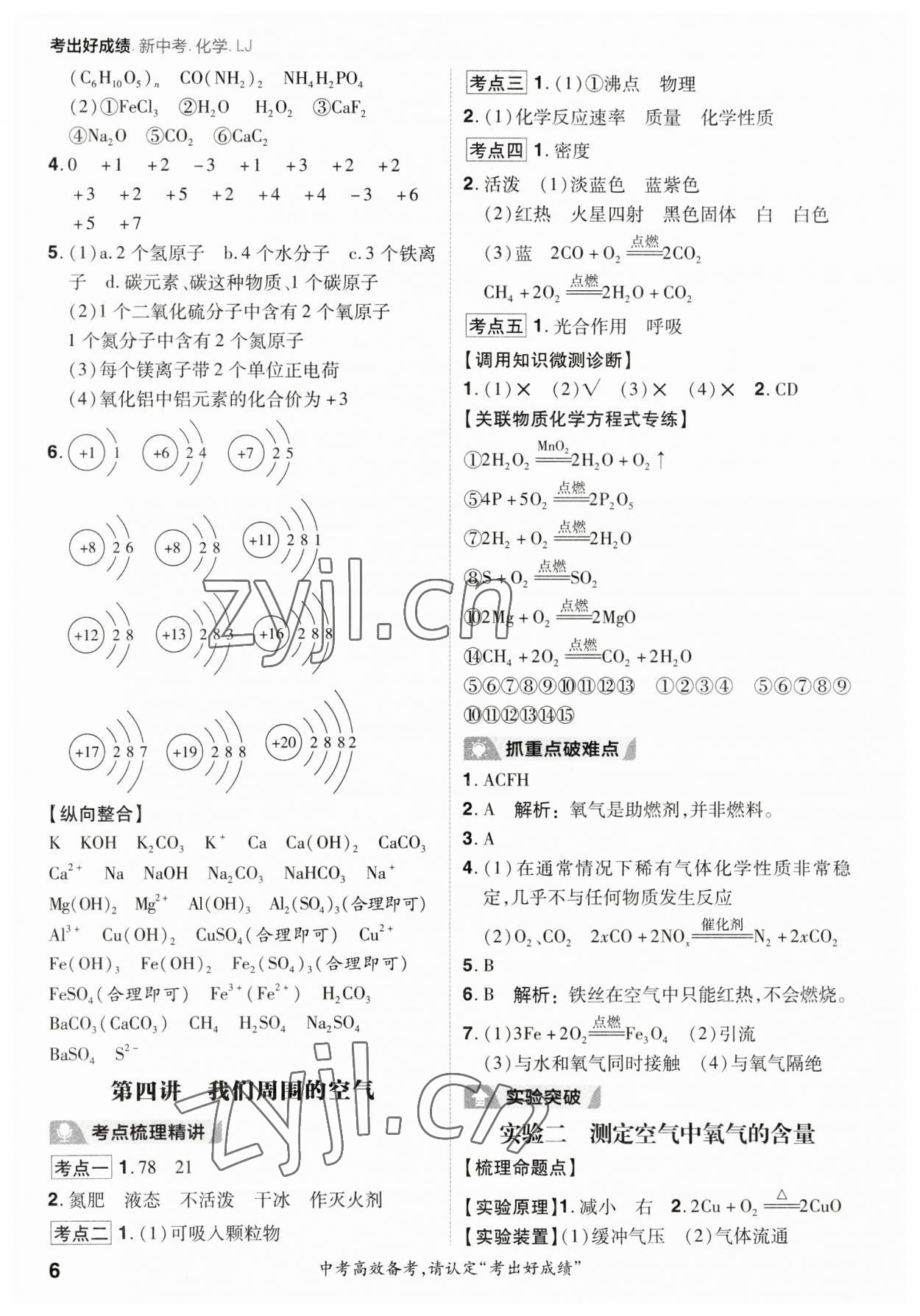 2023年考出好成绩新中考化学鲁教版 参考答案第5页