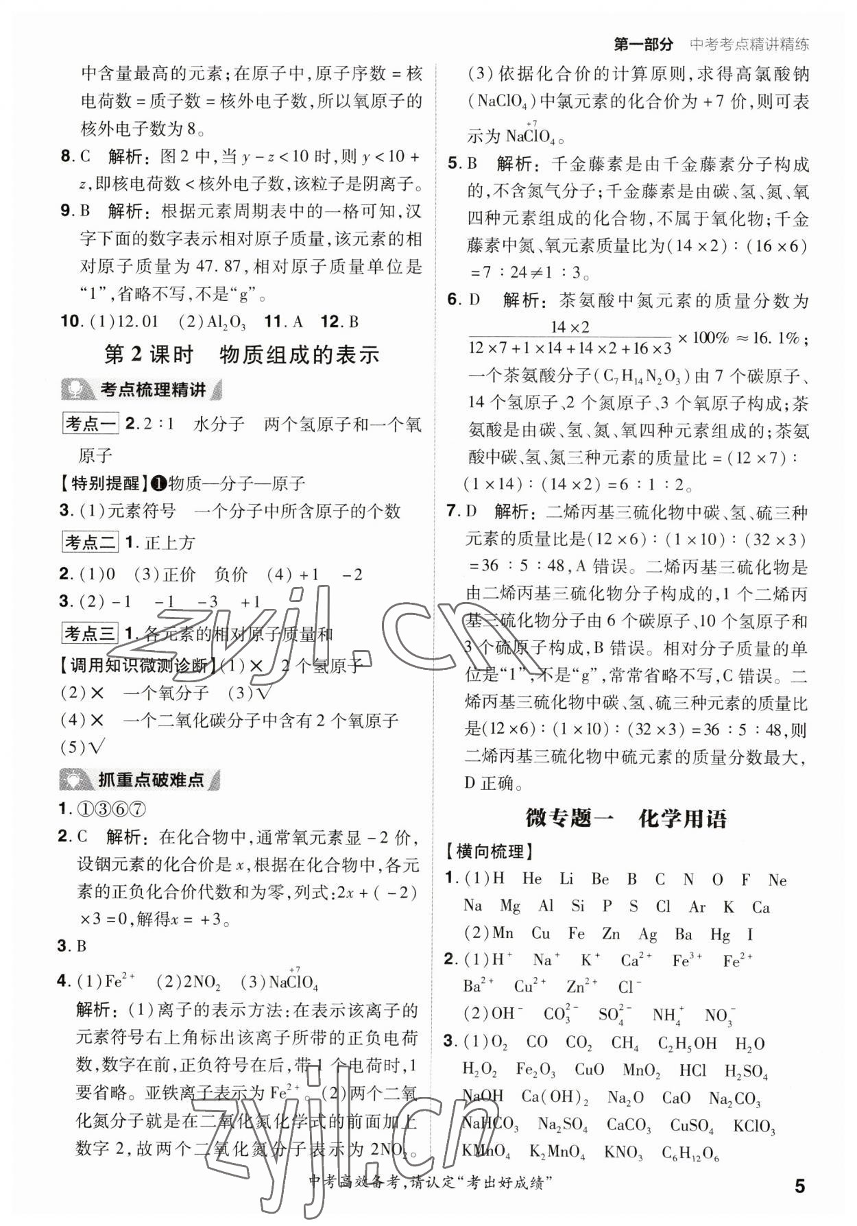 2023年考出好成绩新中考化学鲁教版 参考答案第4页