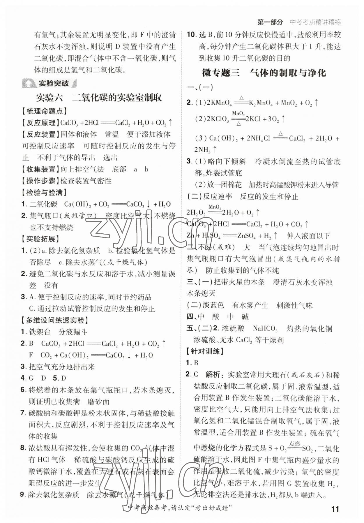 2023年考出好成绩新中考化学鲁教版 参考答案第10页