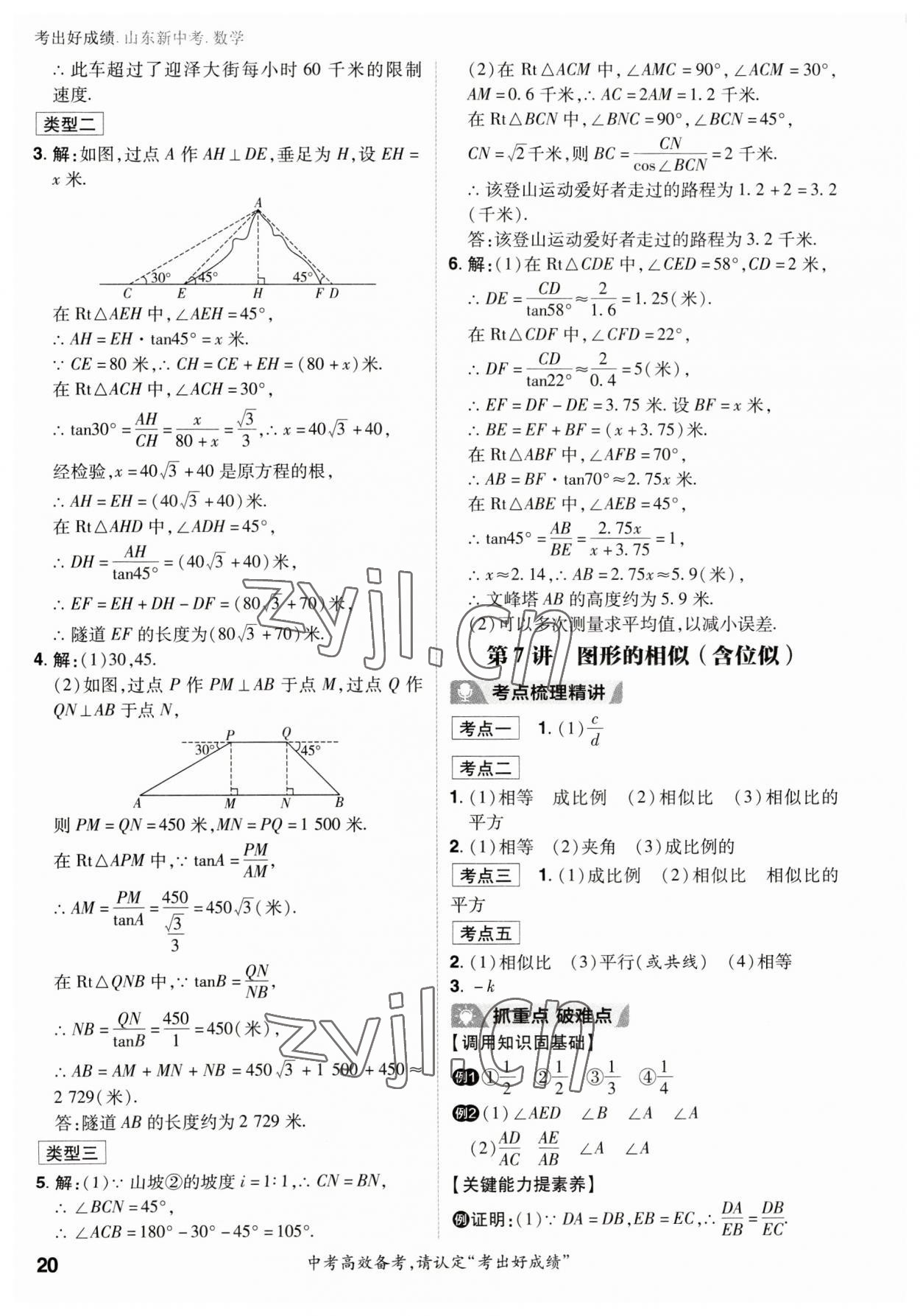 2023年考出好成绩中考总复习数学山东专版 参考答案第19页