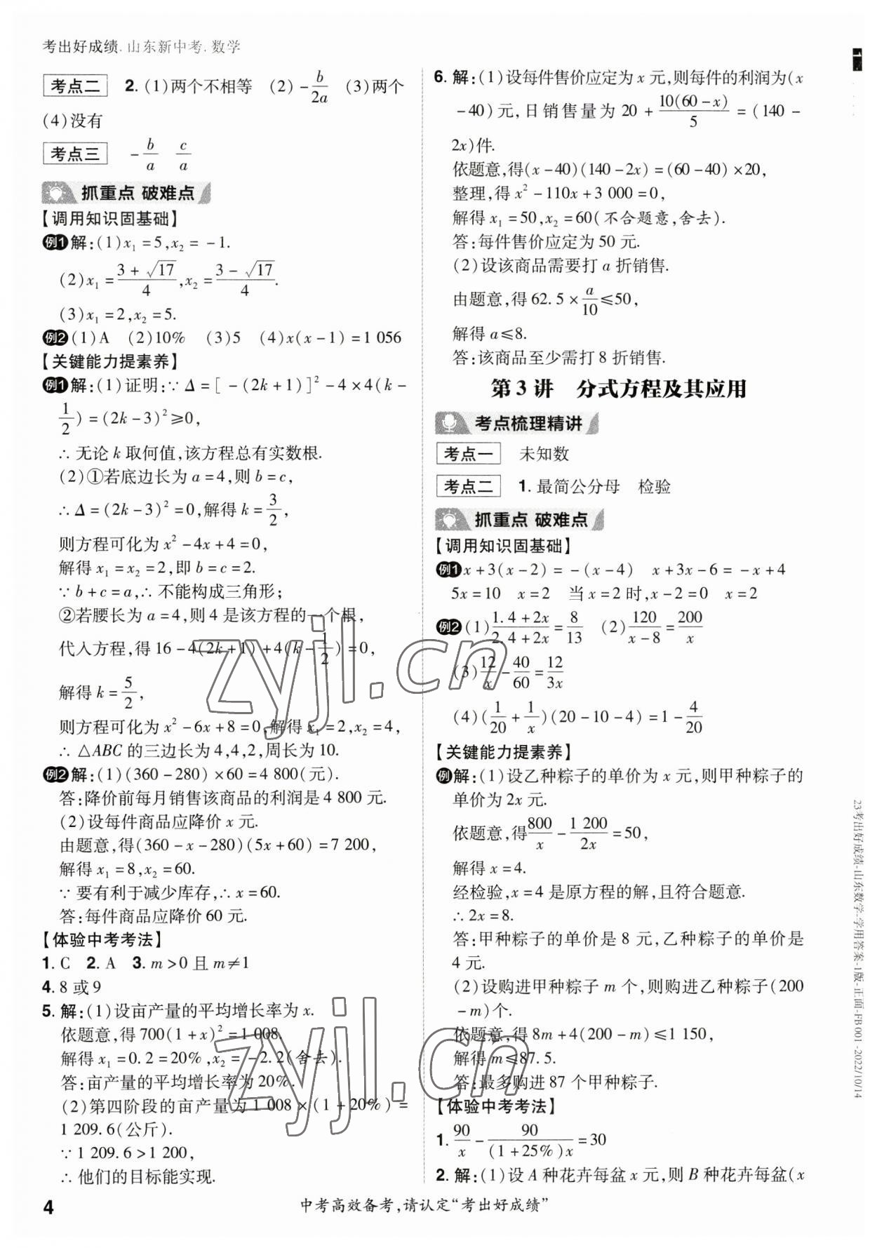 2023年考出好成绩中考总复习数学山东专版 参考答案第3页