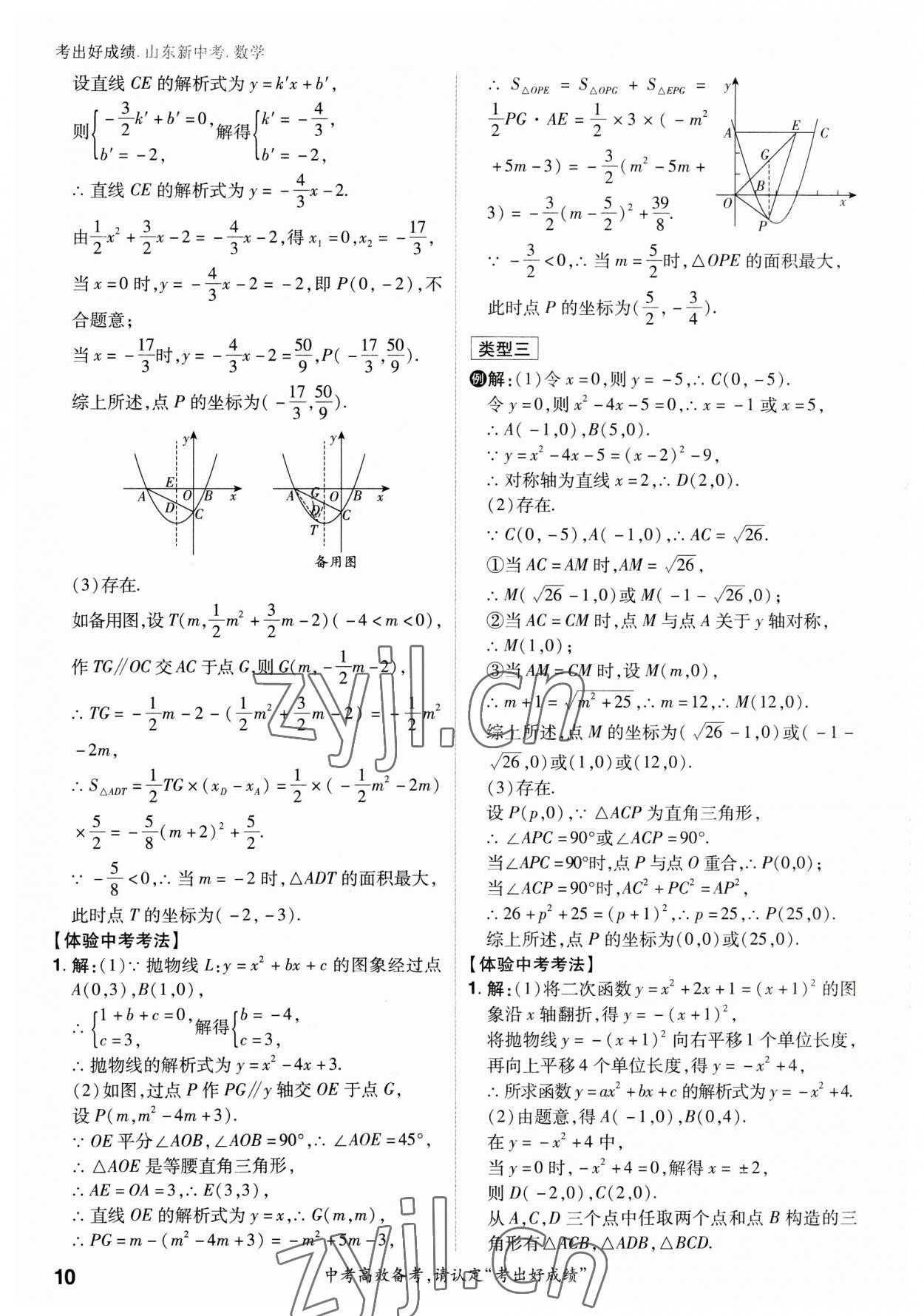 2023年考出好成绩中考总复习数学山东专版 参考答案第9页