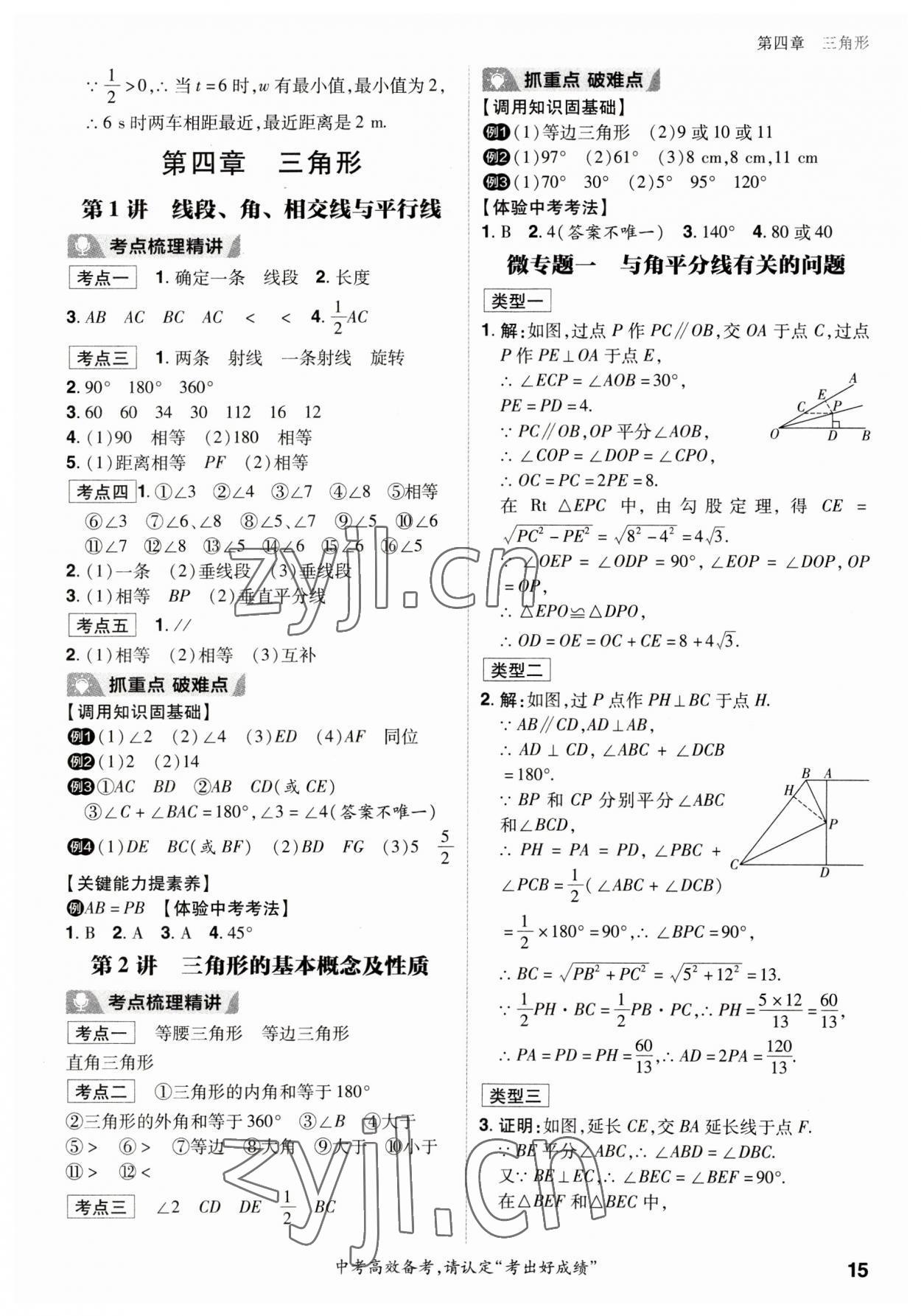 2023年考出好成绩中考总复习数学山东专版 参考答案第14页