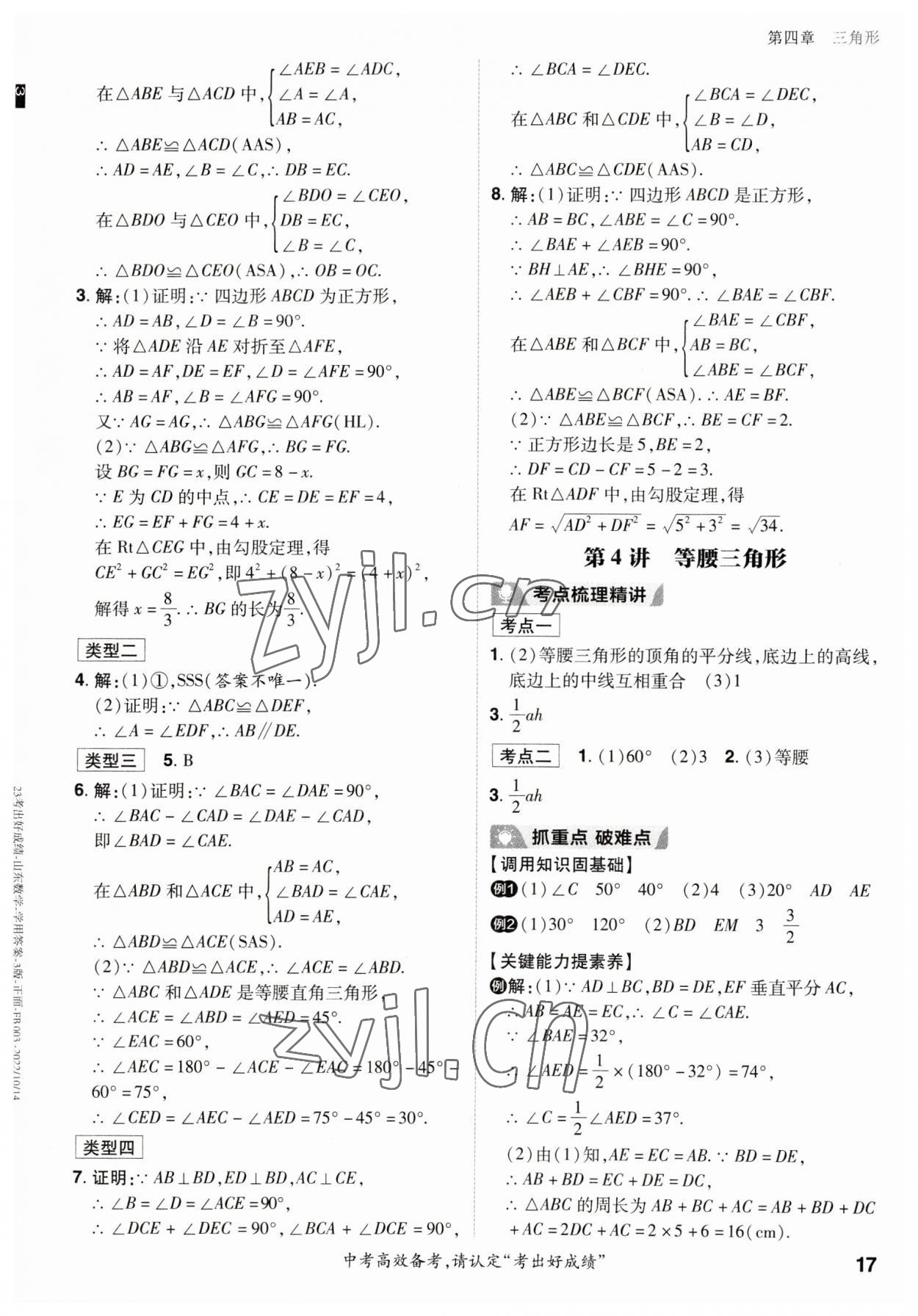 2023年考出好成绩中考总复习数学山东专版 参考答案第16页