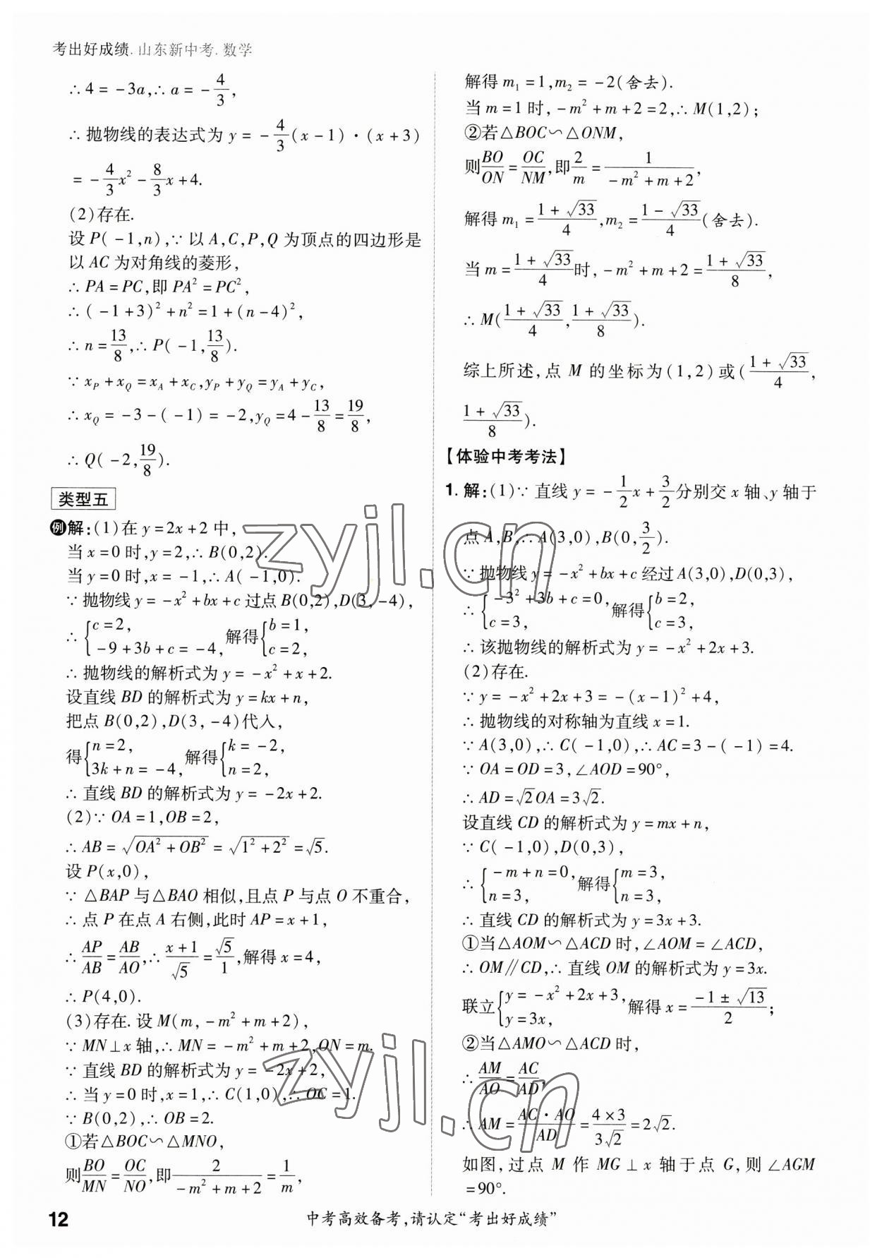 2023年考出好成绩中考总复习数学山东专版 参考答案第11页