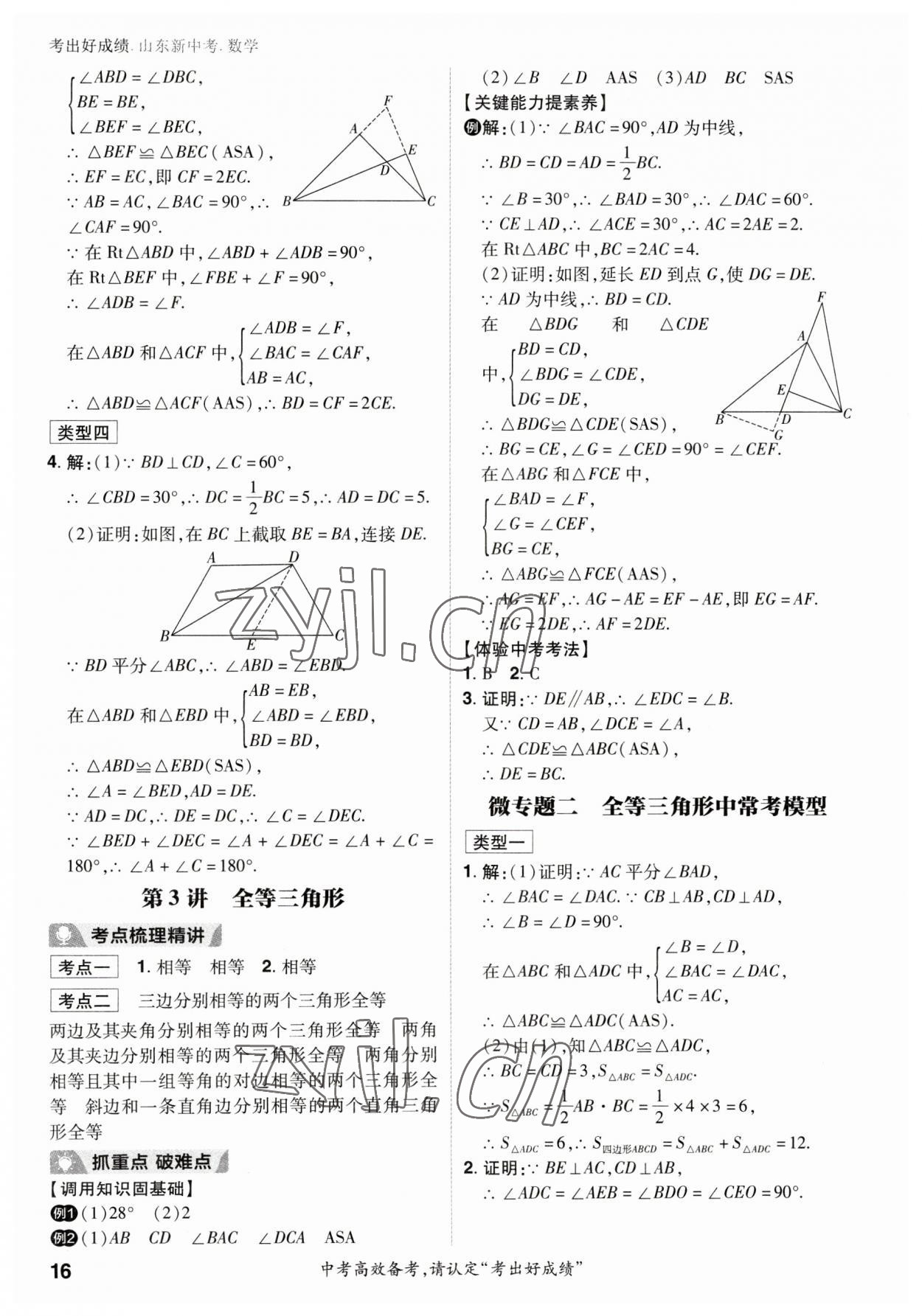 2023年考出好成績中考總復習數(shù)學山東專版 參考答案第15頁