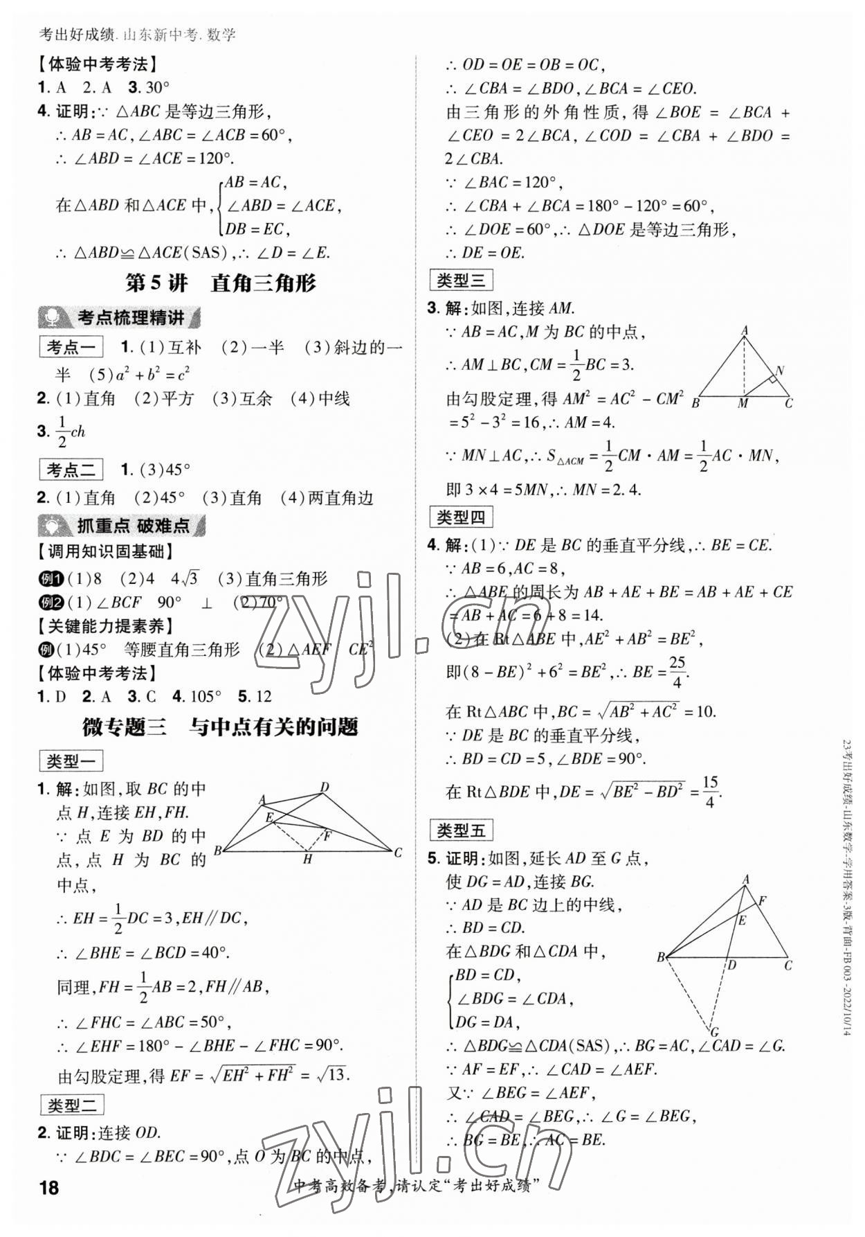 2023年考出好成绩中考总复习数学山东专版 参考答案第17页