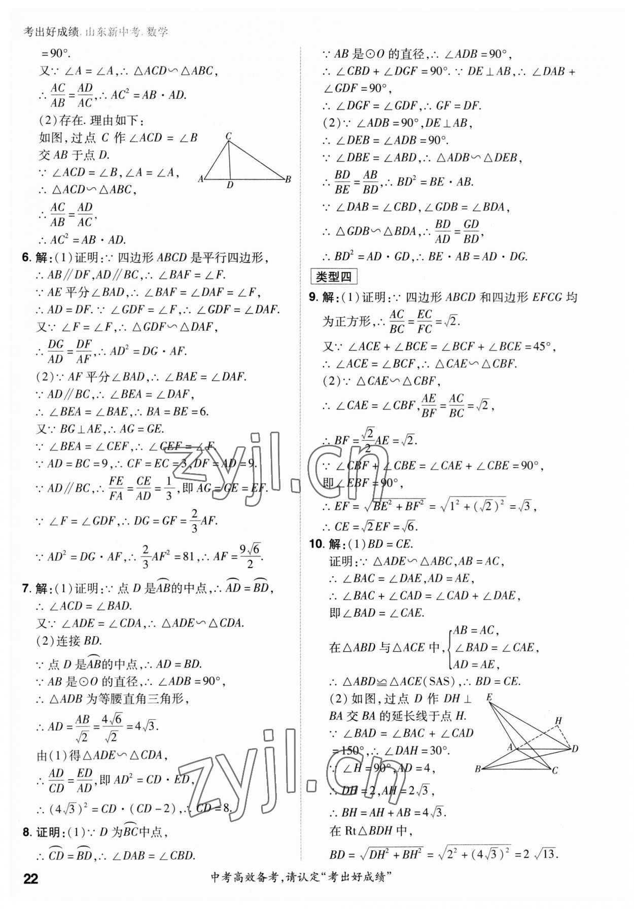 2023年考出好成績(jī)中考總復(fù)習(xí)數(shù)學(xué)山東專版 參考答案第21頁(yè)