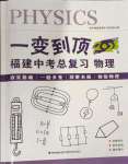 2023年一變到頂中考總復習物理福建專版