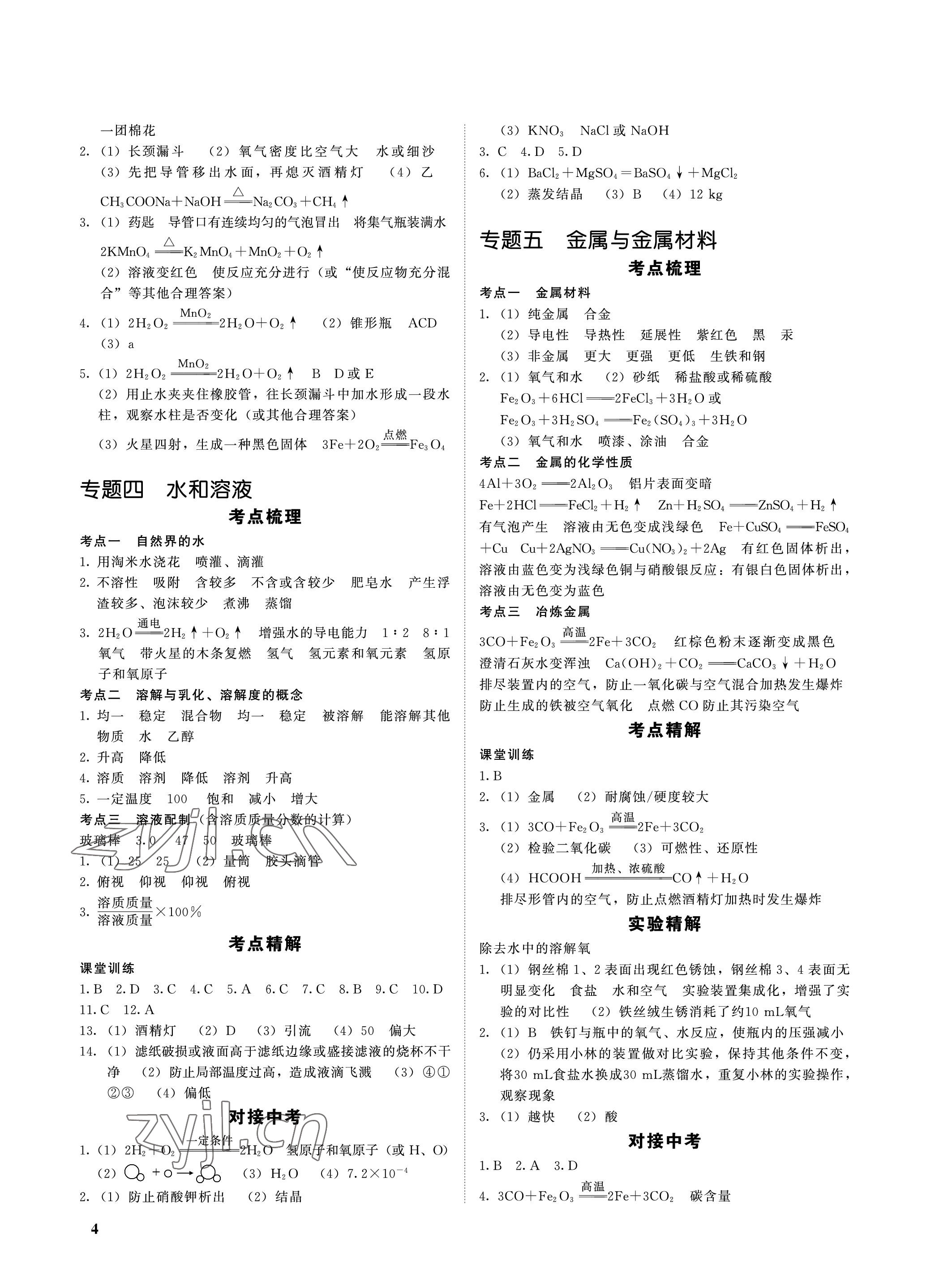 2023年一變到頂中考總復習化學福建專版 參考答案第4頁
