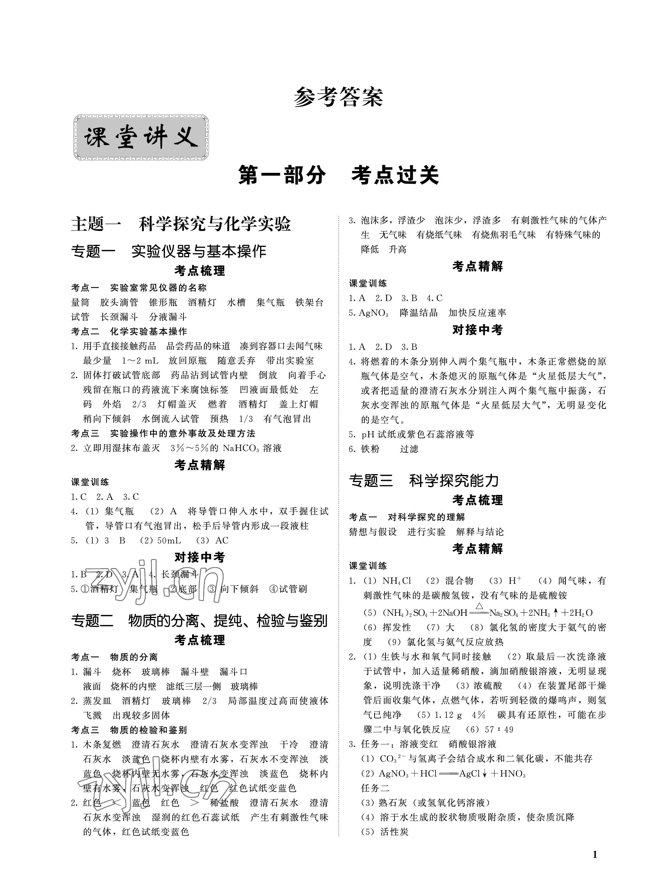 2023年一變到頂中考總復習化學福建專版 參考答案第1頁