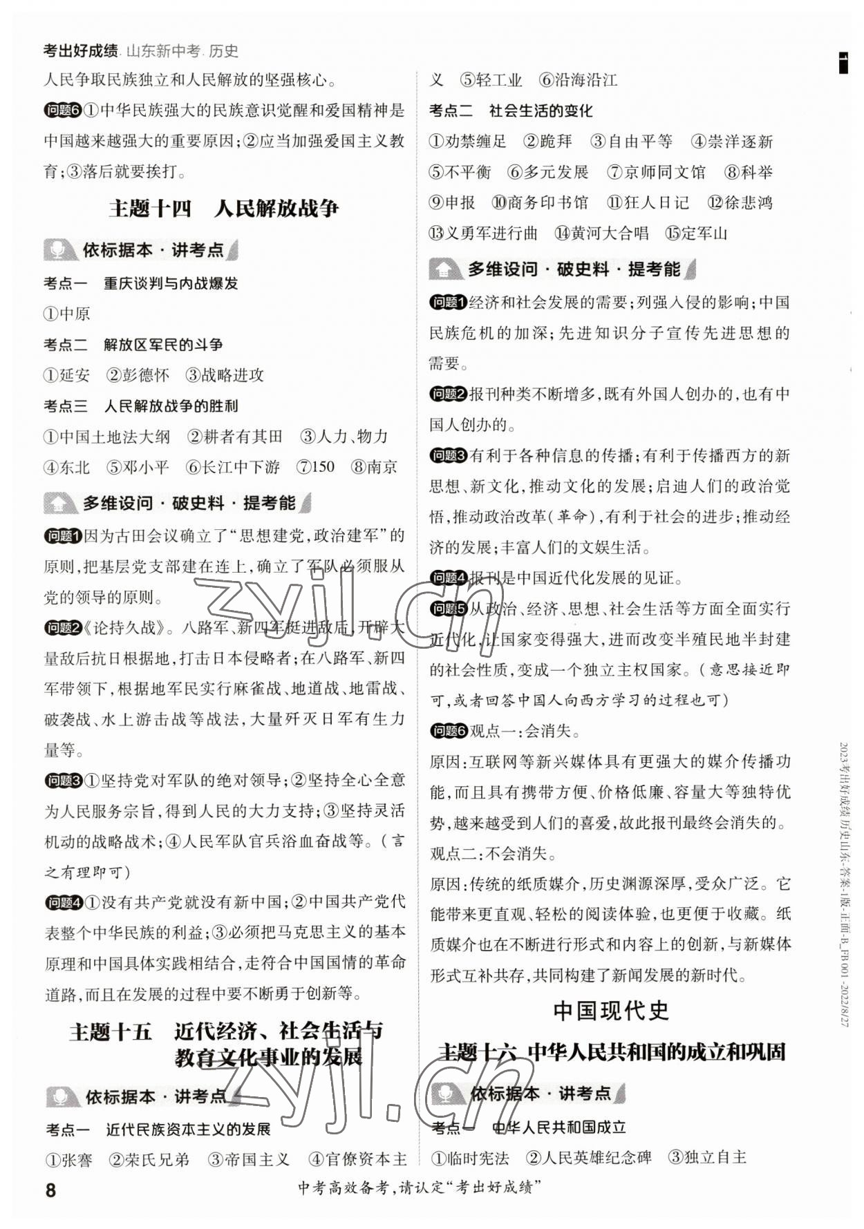 2023年考出好成绩中考总复习历史山东专版 参考答案第7页