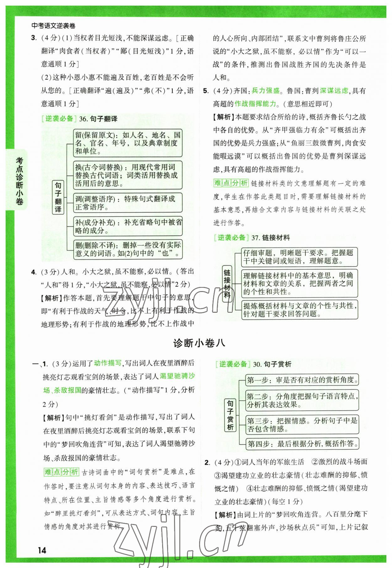 2023年萬唯中考逆襲卷語文 第14頁