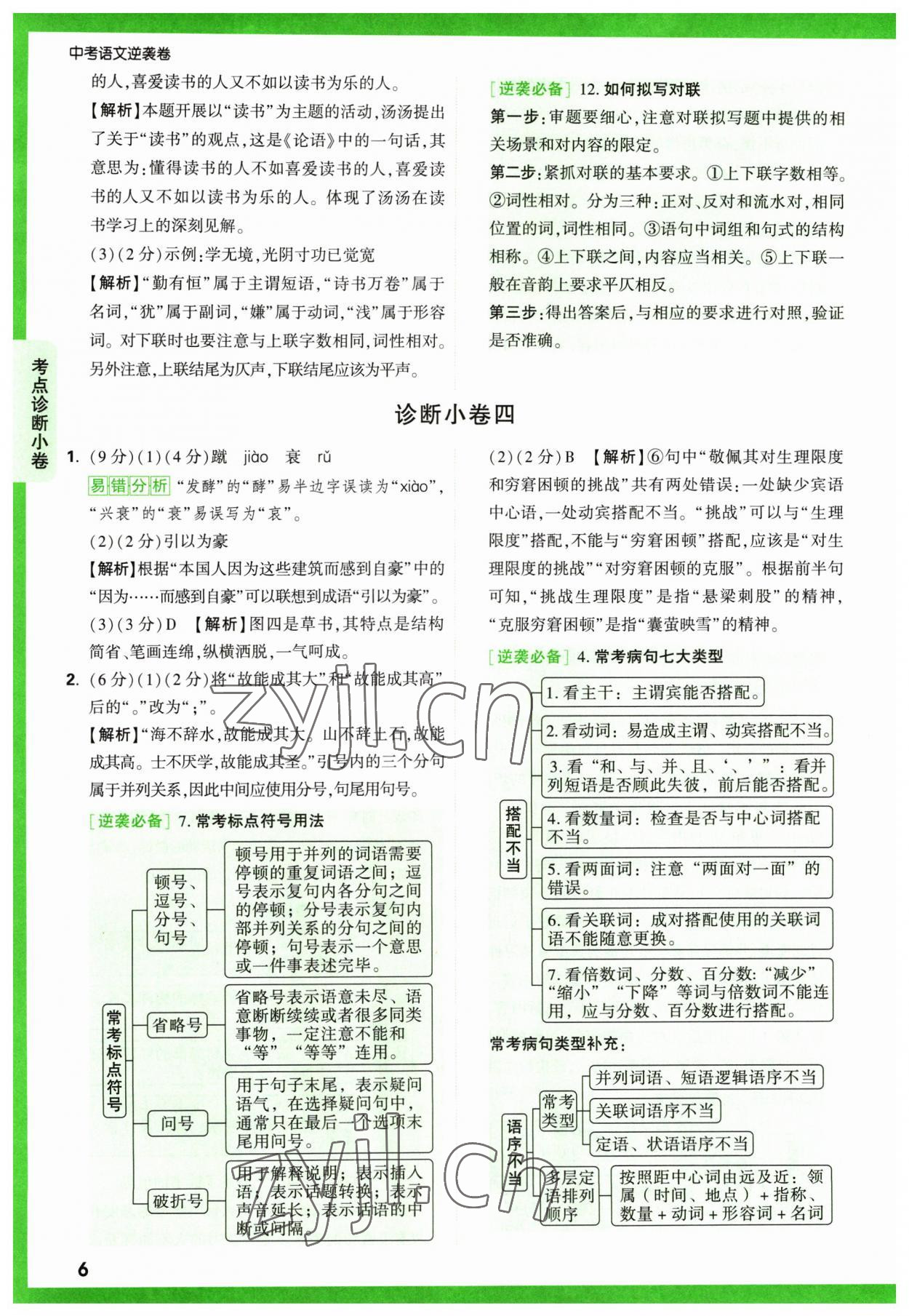 2023年萬(wàn)唯中考逆襲卷語(yǔ)文 第6頁(yè)