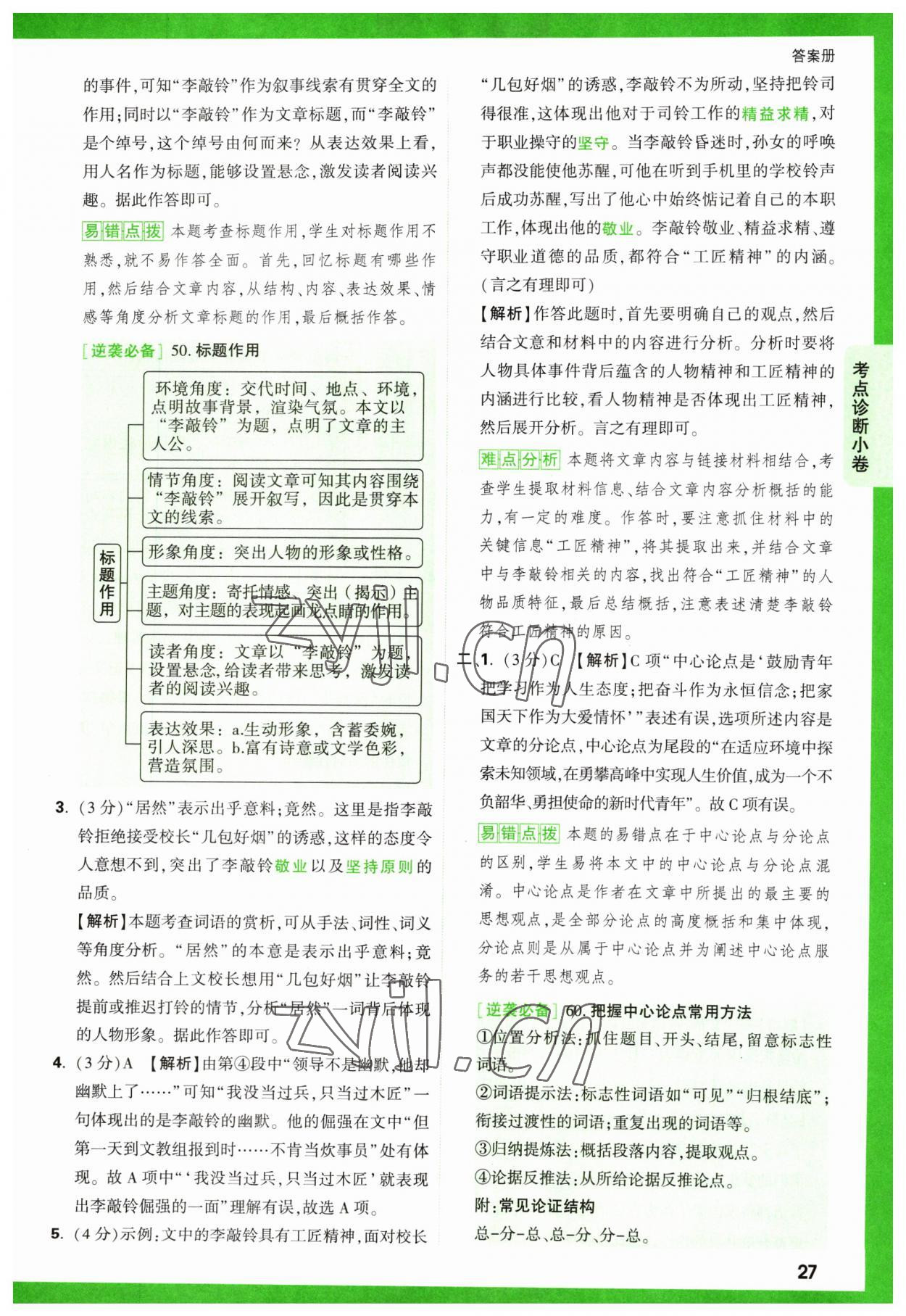 2023年萬唯中考逆襲卷語(yǔ)文 第27頁(yè)