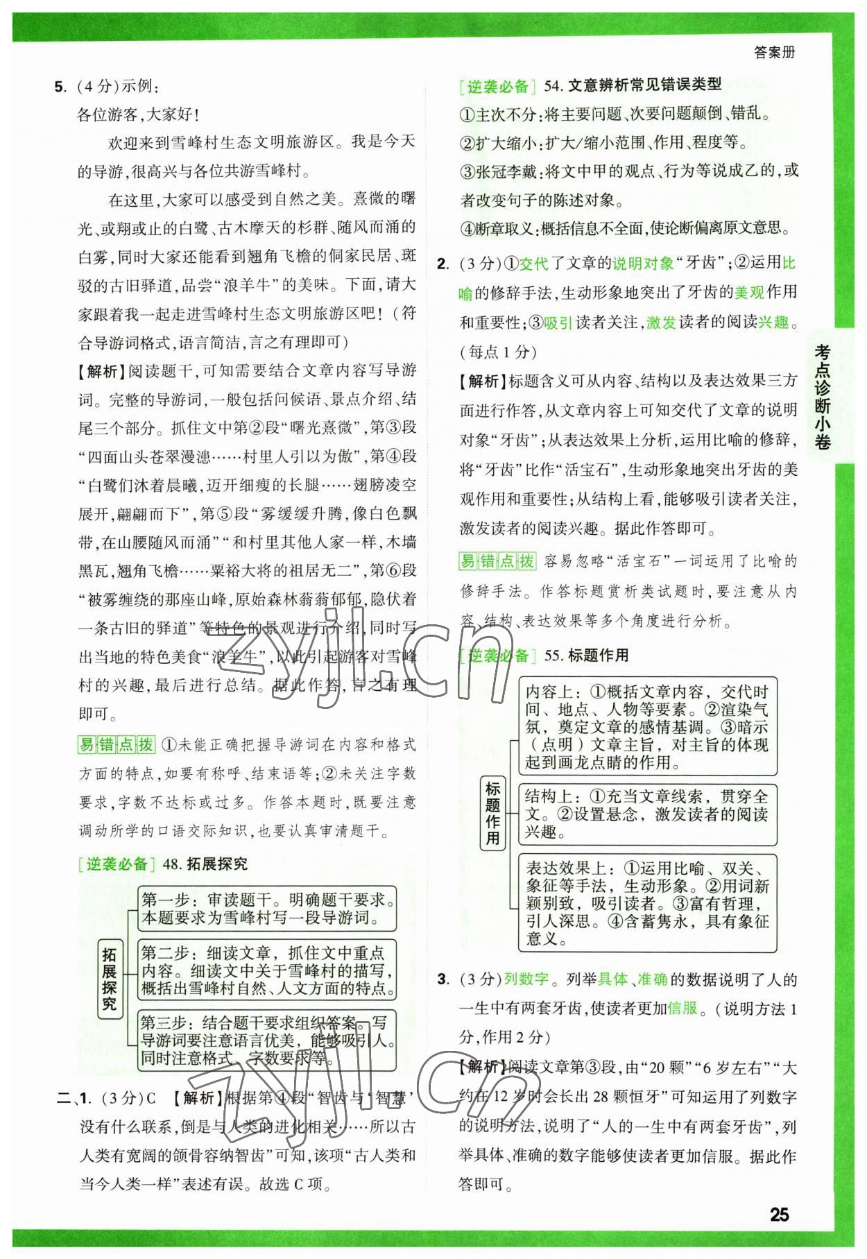 2023年萬唯中考逆襲卷語文 第25頁