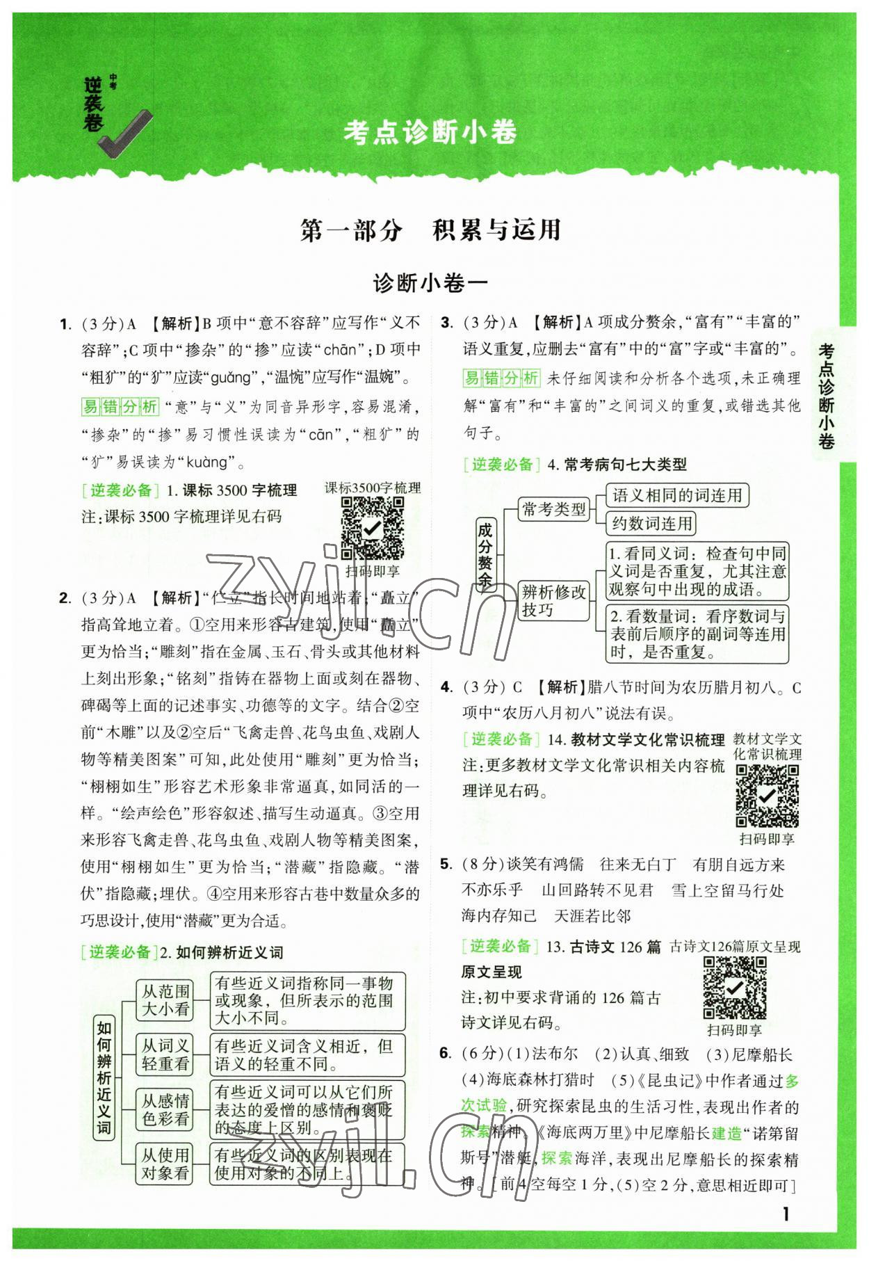 2023年萬唯中考逆襲卷語文 第1頁
