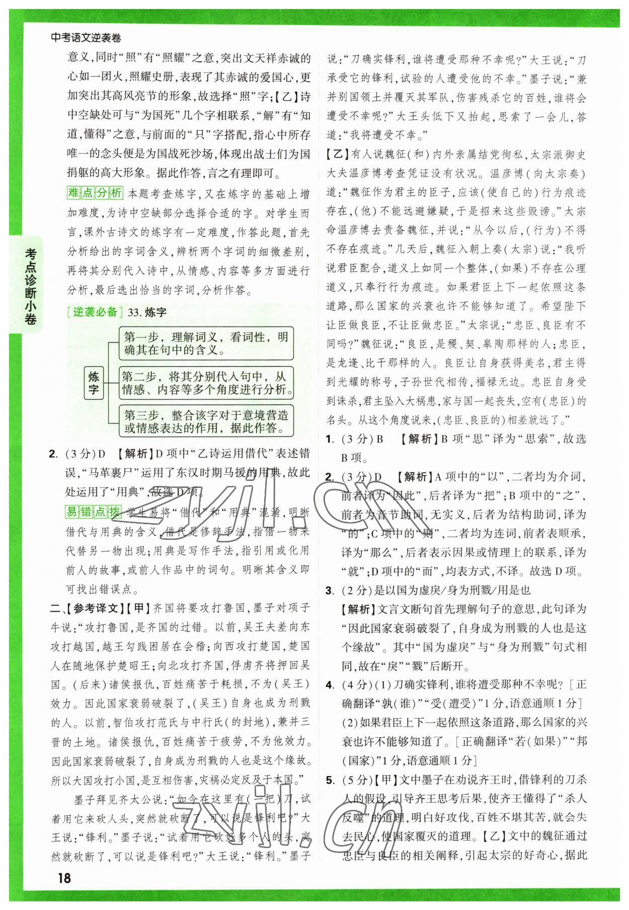 2023年萬(wàn)唯中考逆襲卷語(yǔ)文 第18頁(yè)