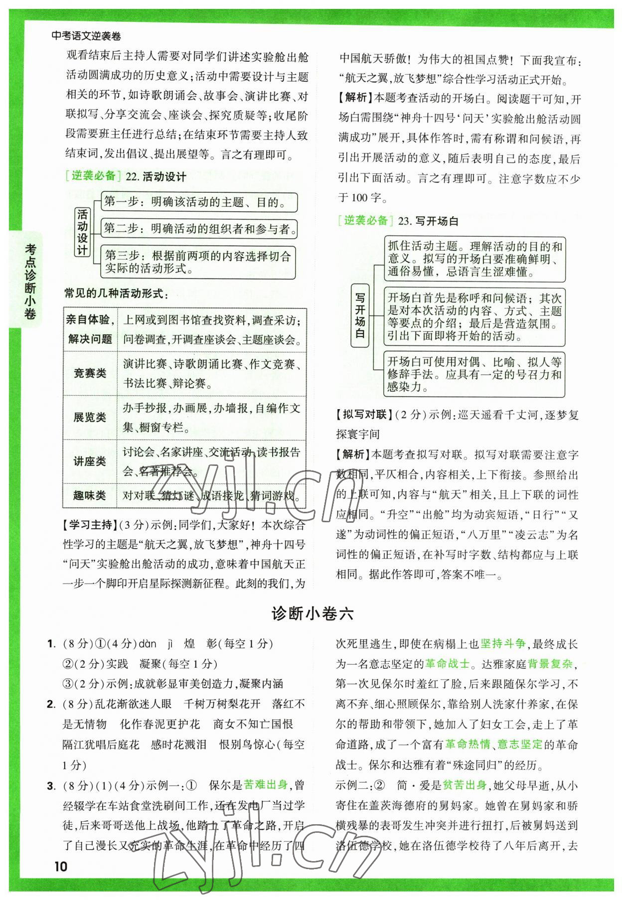 2023年萬(wàn)唯中考逆襲卷語(yǔ)文 第10頁(yè)