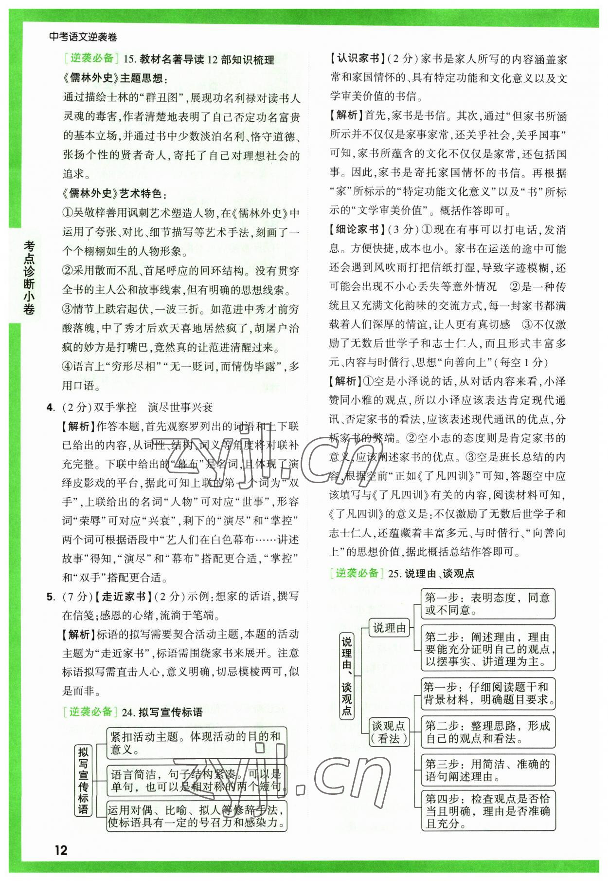 2023年萬(wàn)唯中考逆襲卷語(yǔ)文 第12頁(yè)