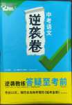 2023年萬唯中考逆襲卷語文