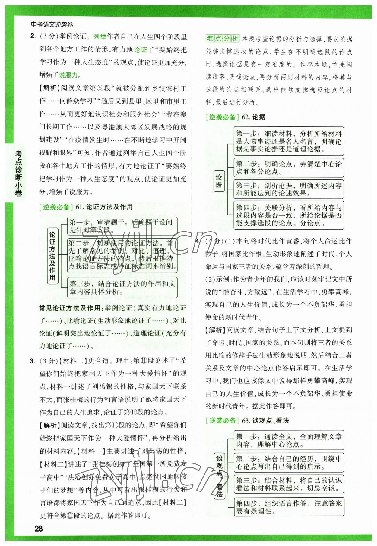 2023年萬唯中考逆襲卷語文 第28頁