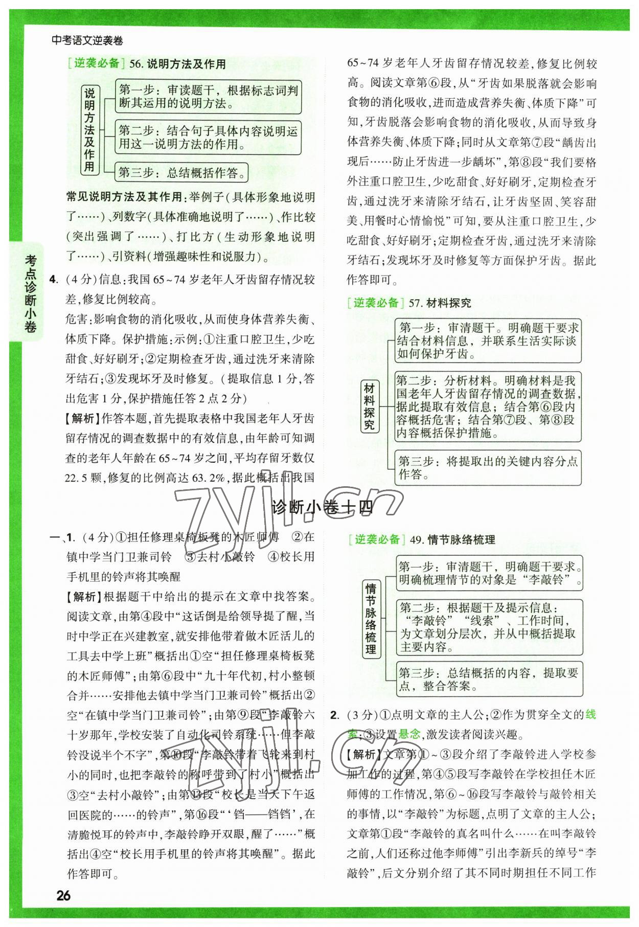 2023年萬唯中考逆襲卷語文 第26頁