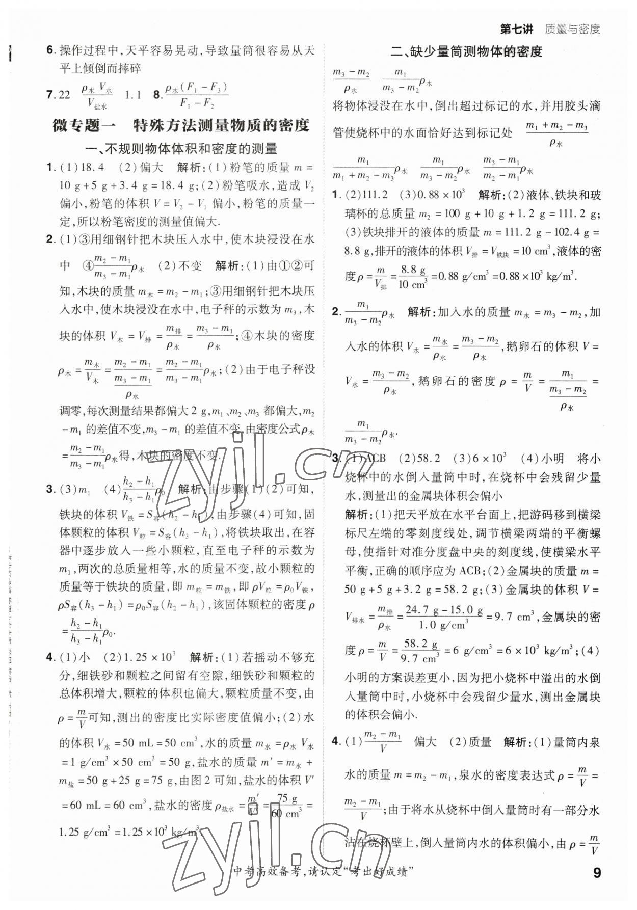 2023年考出好成绩中考总复习物理山东专版 参考答案第8页