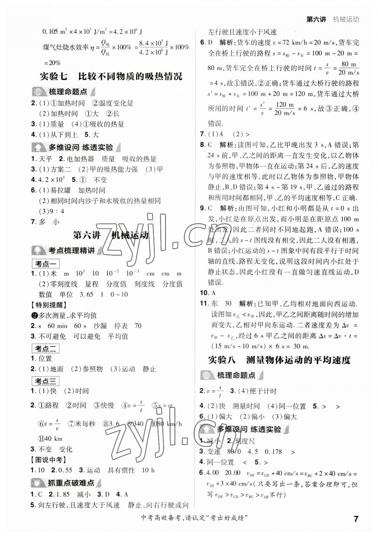 2023年考出好成绩中考总复习物理山东专版 参考答案第6页