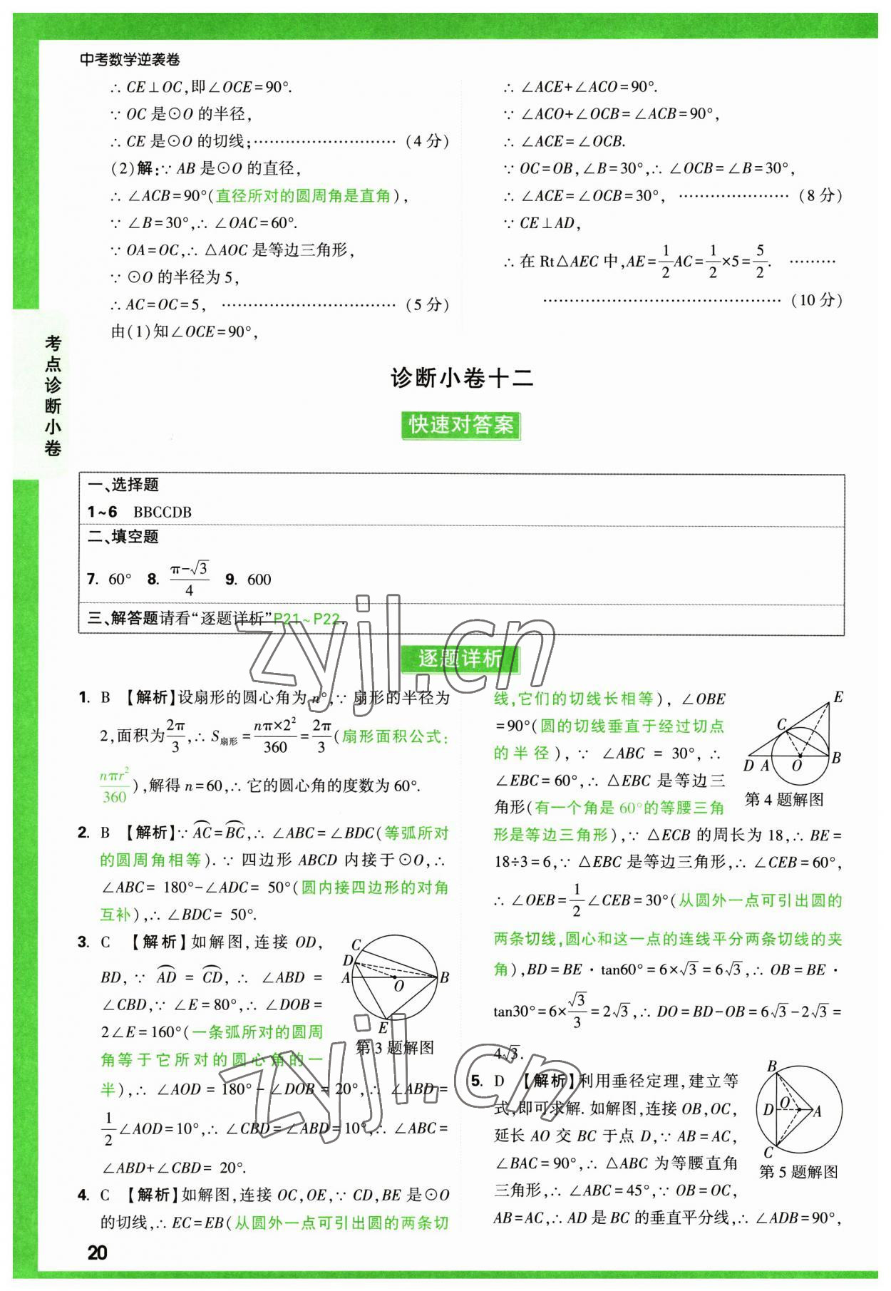 2023年萬唯中考逆襲卷數(shù)學(xué) 第20頁