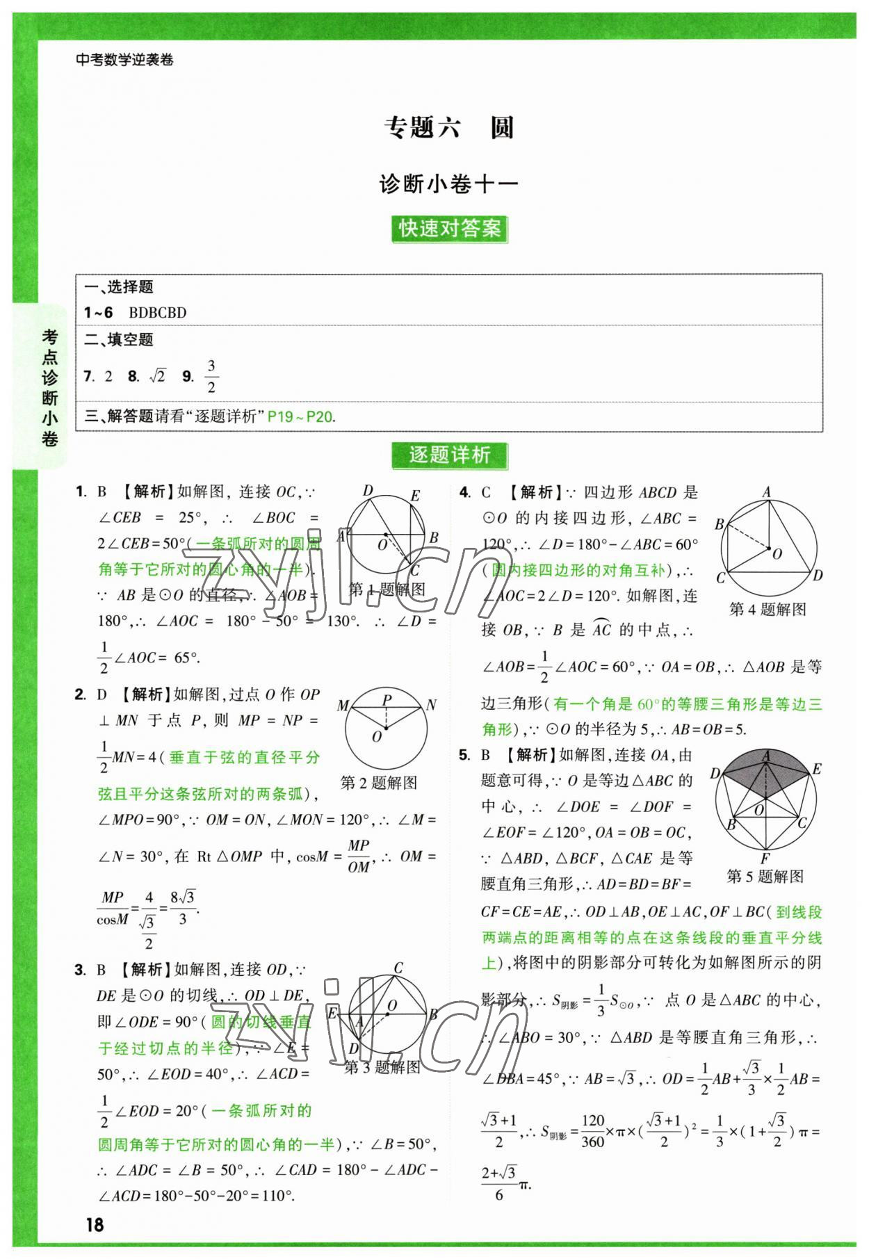 2023年萬(wàn)唯中考逆襲卷數(shù)學(xué) 第18頁(yè)