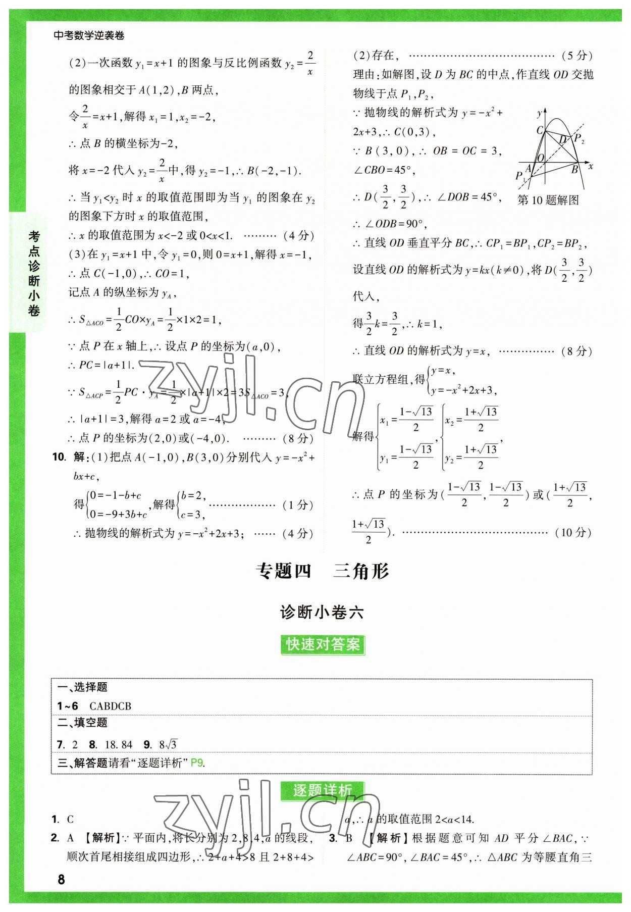 2023年萬唯中考逆襲卷數(shù)學(xué) 第8頁
