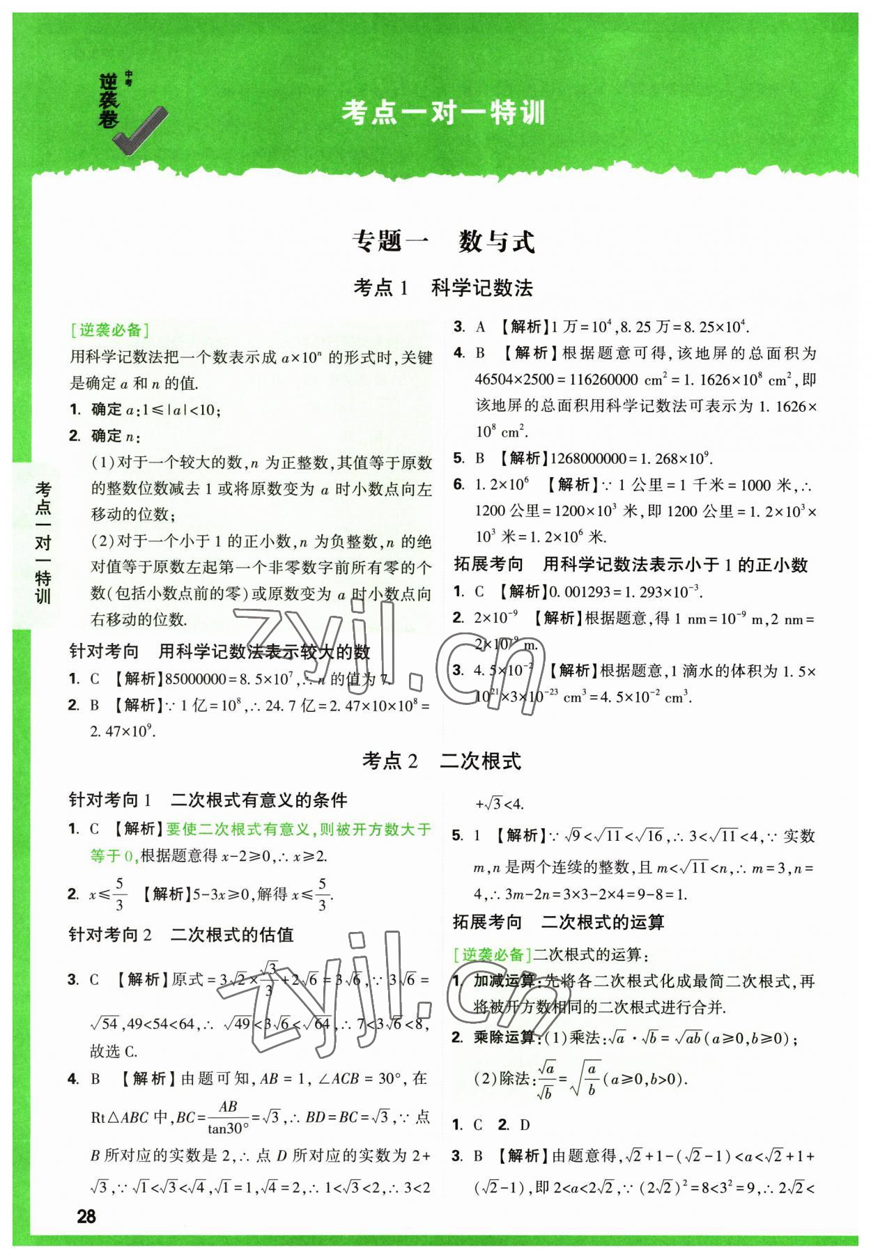 2023年萬唯中考逆襲卷數(shù)學(xué) 第28頁