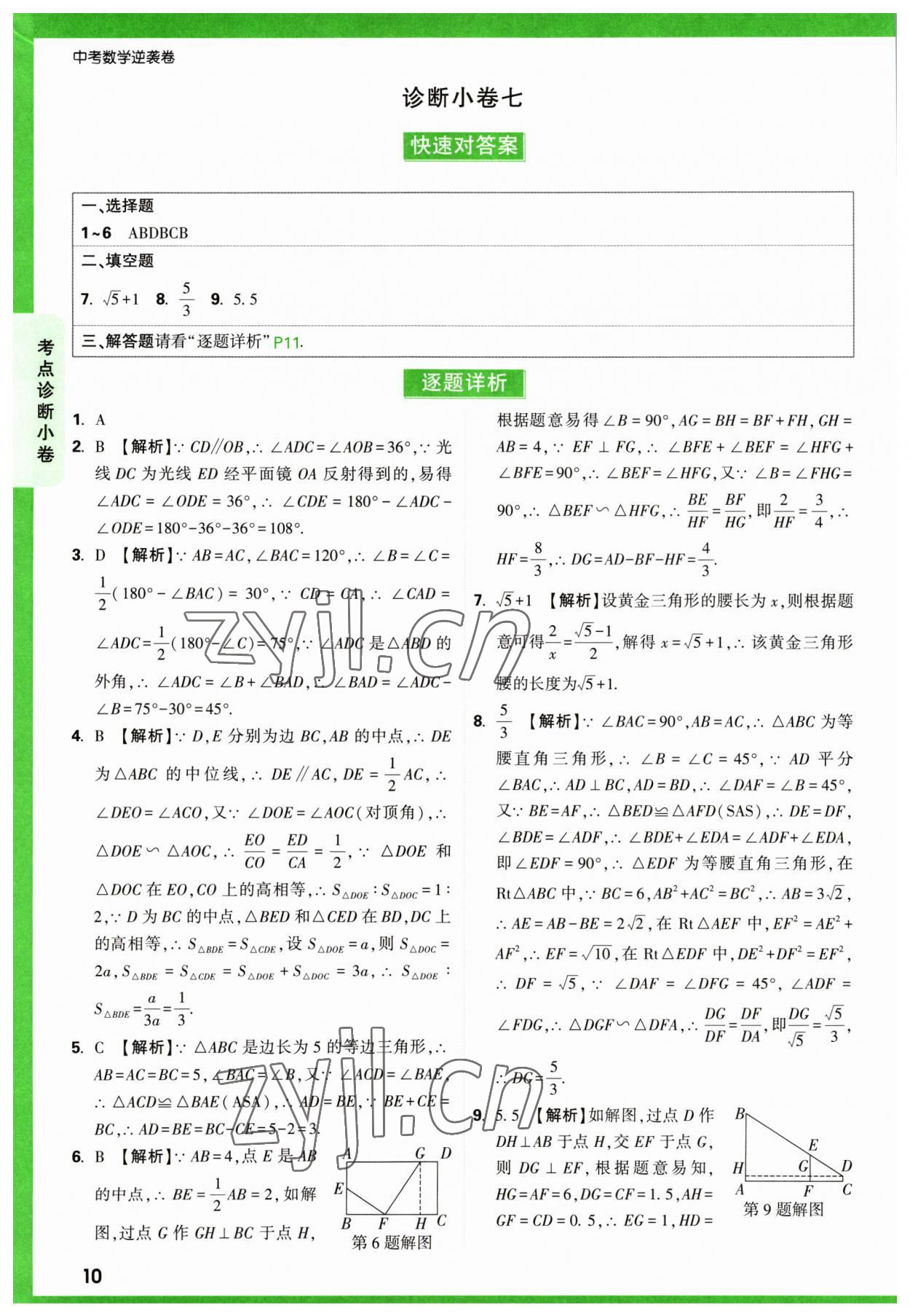 2023年萬唯中考逆襲卷數(shù)學 第10頁