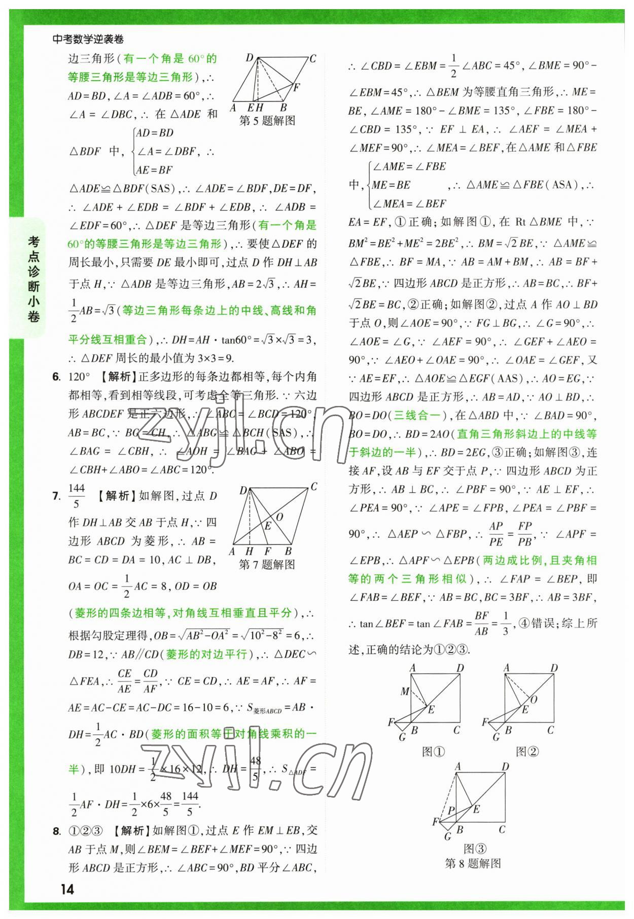 2023年萬(wàn)唯中考逆襲卷數(shù)學(xué) 第14頁(yè)