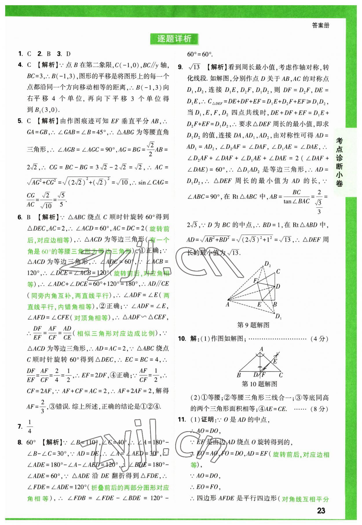 2023年萬(wàn)唯中考逆襲卷數(shù)學(xué) 第23頁(yè)