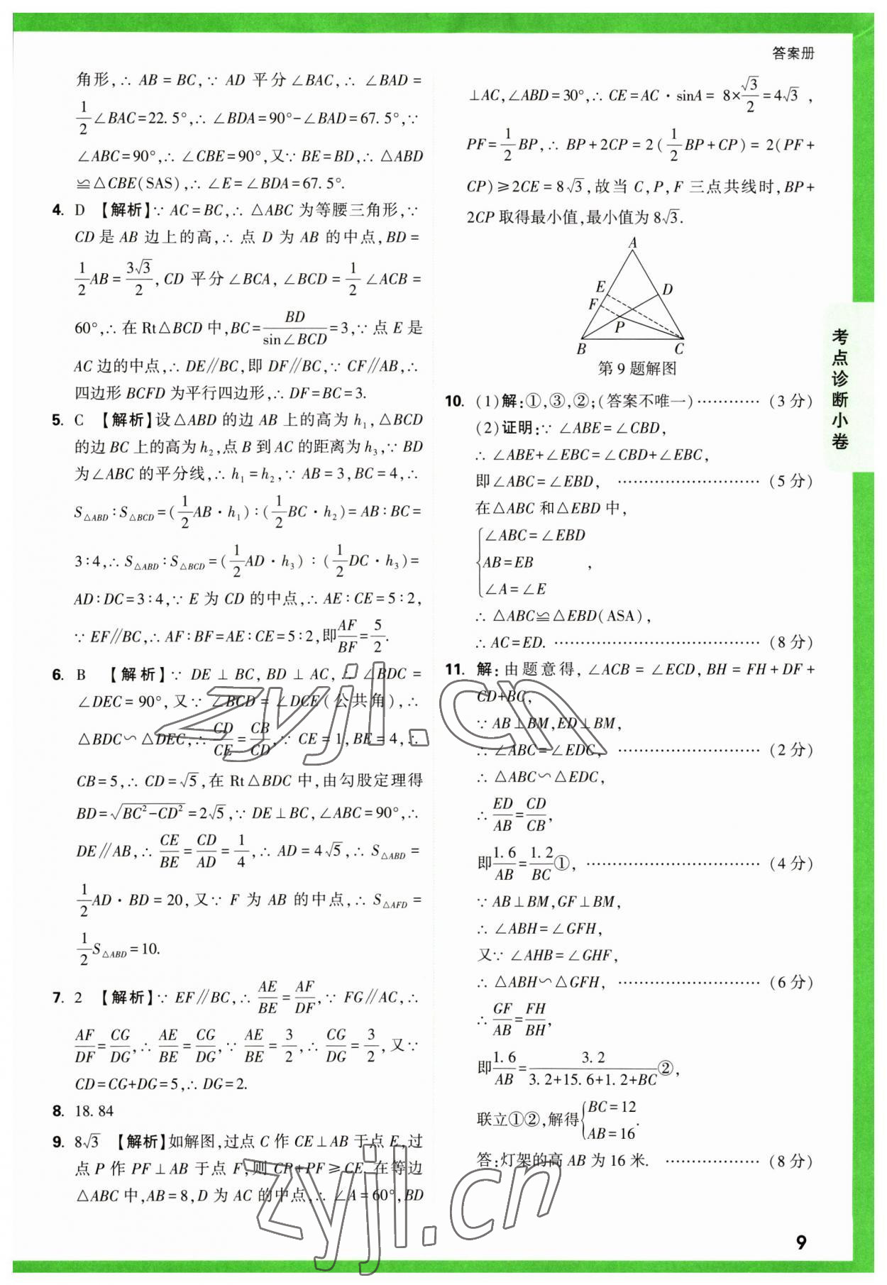 2023年萬(wàn)唯中考逆襲卷數(shù)學(xué) 第9頁(yè)