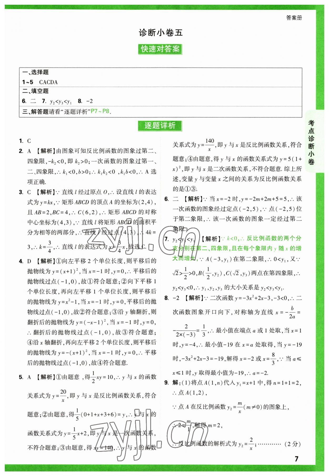 2023年萬唯中考逆襲卷數(shù)學(xué) 第7頁
